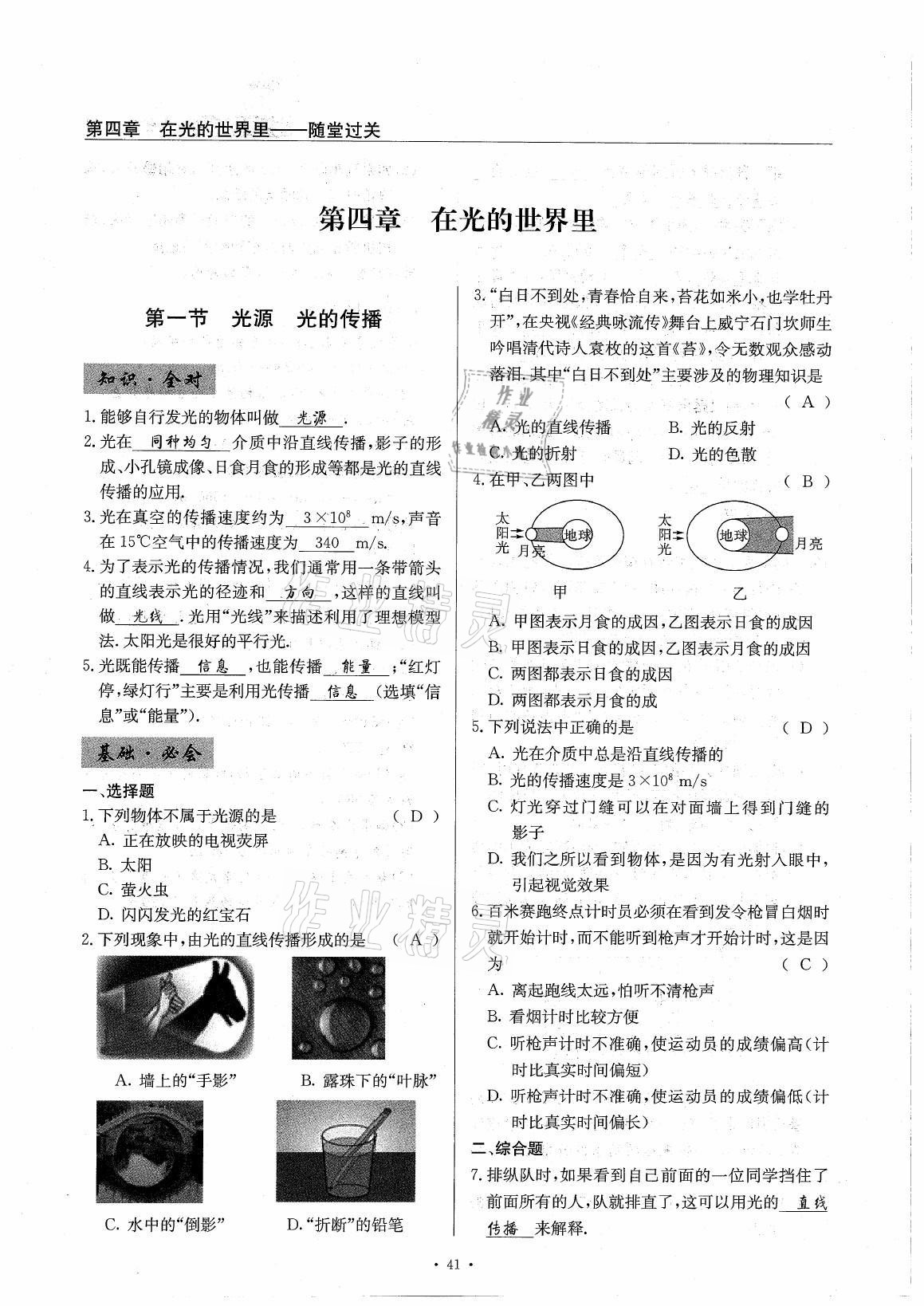 2021年風(fēng)向標(biāo)八年級(jí)物理上冊(cè)教科版 參考答案第41頁(yè)