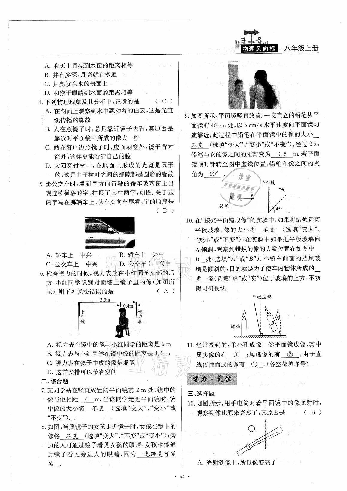 2021年風(fēng)向標(biāo)八年級(jí)物理上冊(cè)教科版 參考答案第54頁