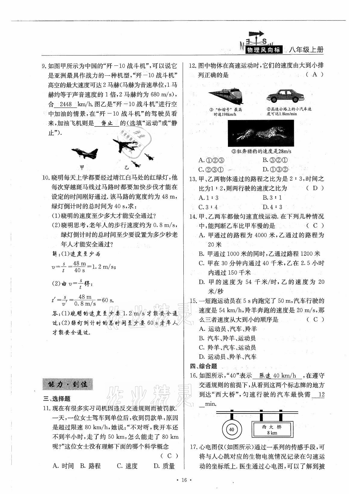 2021年風(fēng)向標(biāo)八年級(jí)物理上冊(cè)教科版 參考答案第16頁(yè)