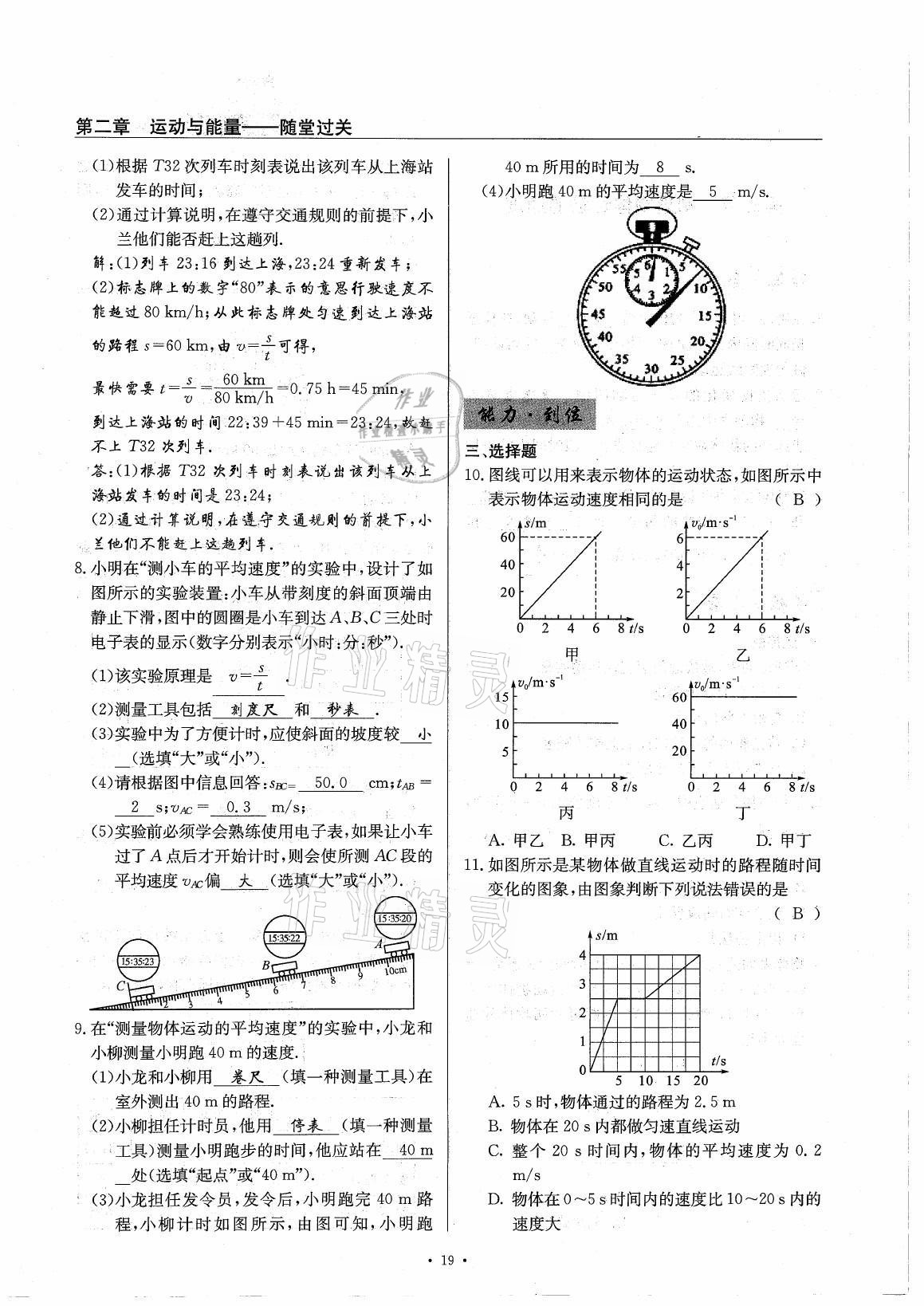 2021年風(fēng)向標(biāo)八年級物理上冊教科版 參考答案第19頁