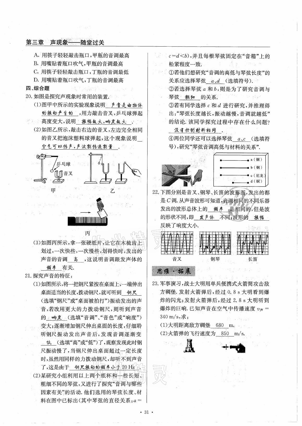 2021年風(fēng)向標(biāo)八年級物理上冊教科版 參考答案第31頁