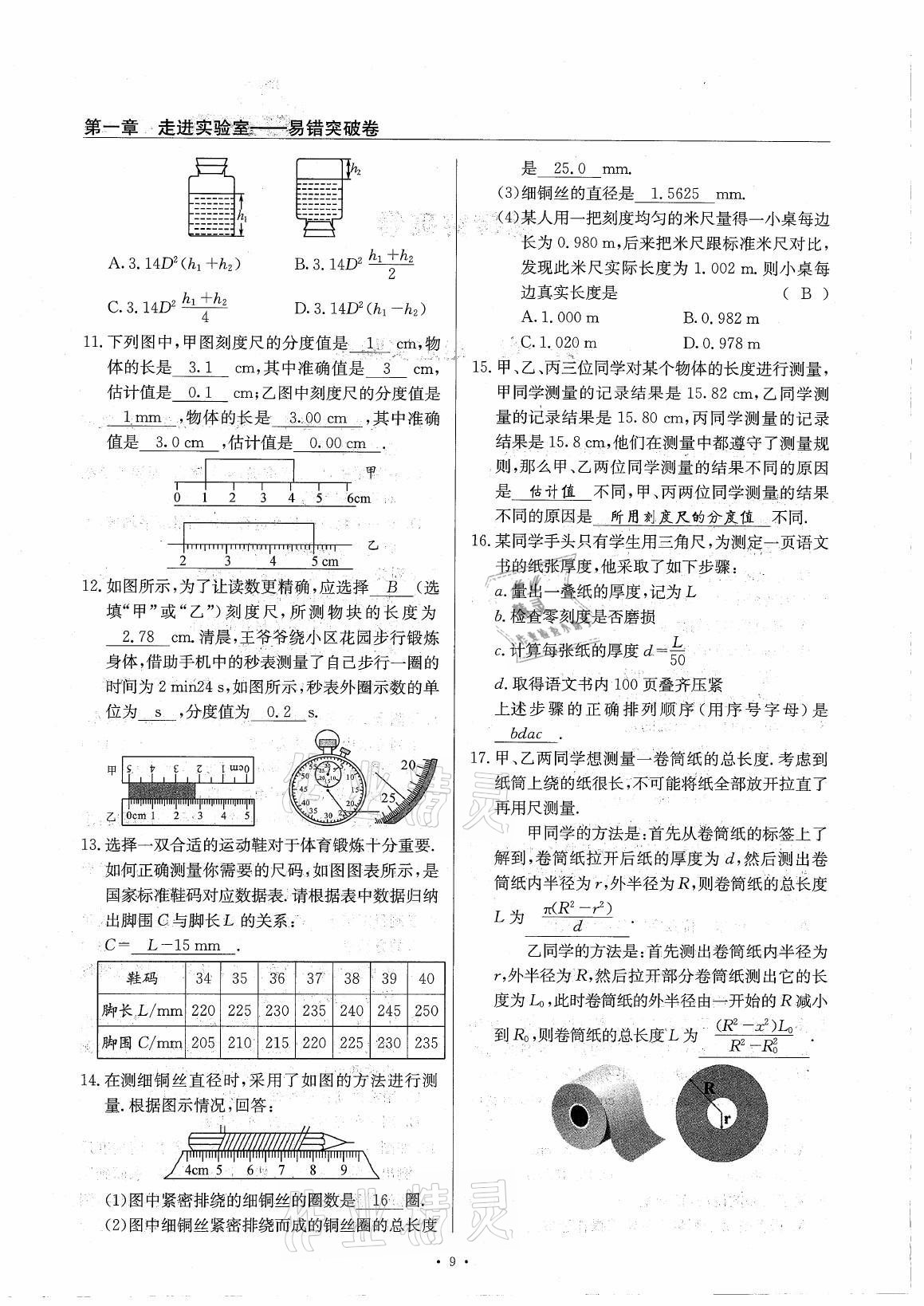 2021年風(fēng)向標(biāo)八年級物理上冊教科版 參考答案第9頁