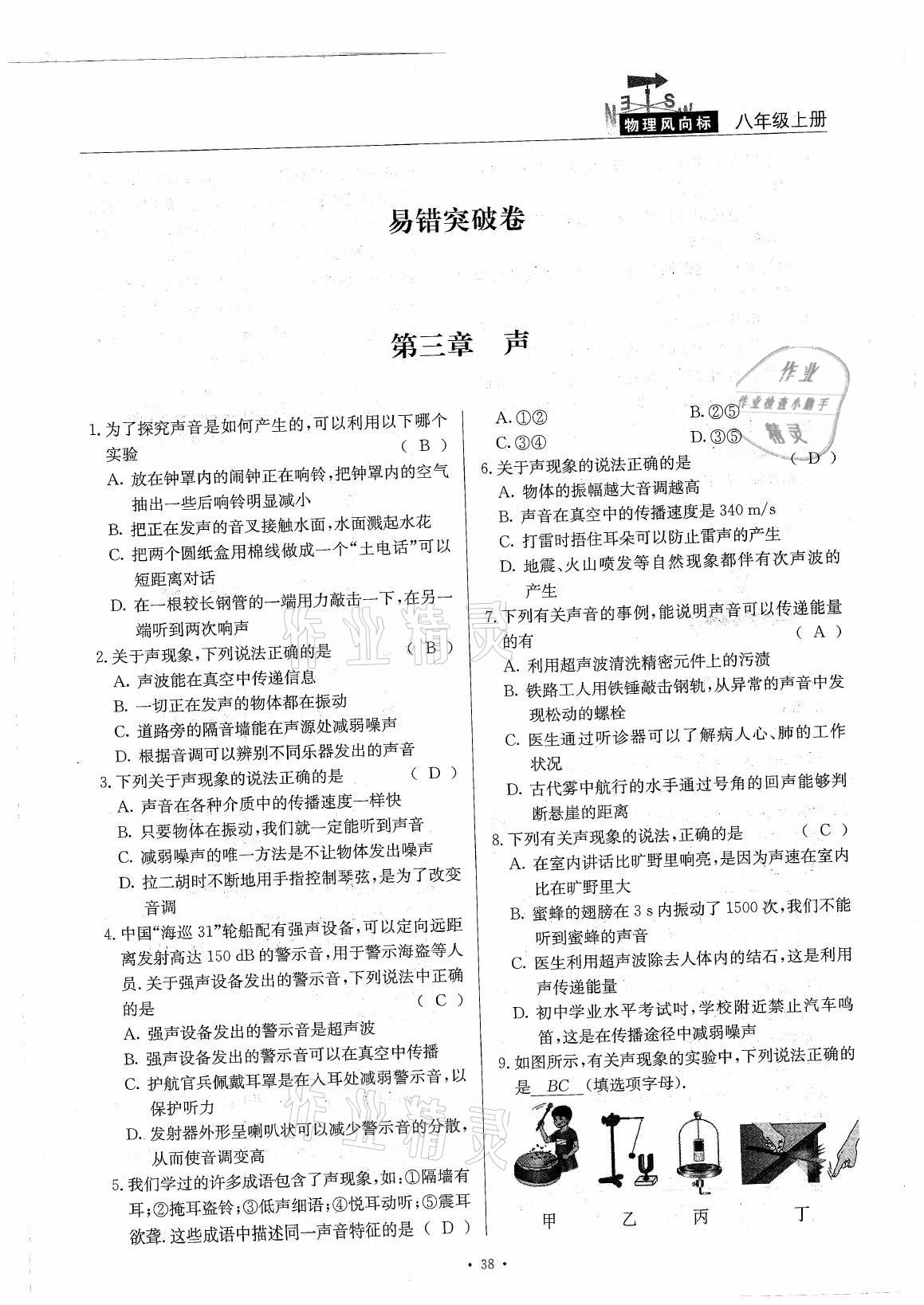 2021年風(fēng)向標(biāo)八年級(jí)物理上冊(cè)教科版 參考答案第38頁(yè)