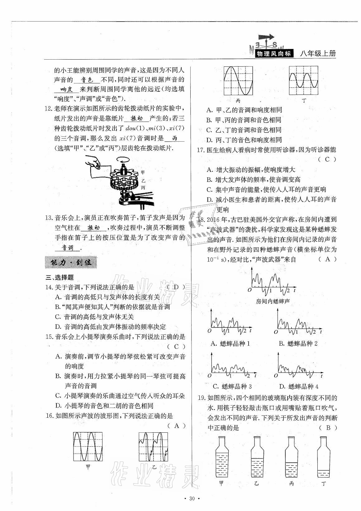 2021年風(fēng)向標(biāo)八年級物理上冊教科版 參考答案第30頁