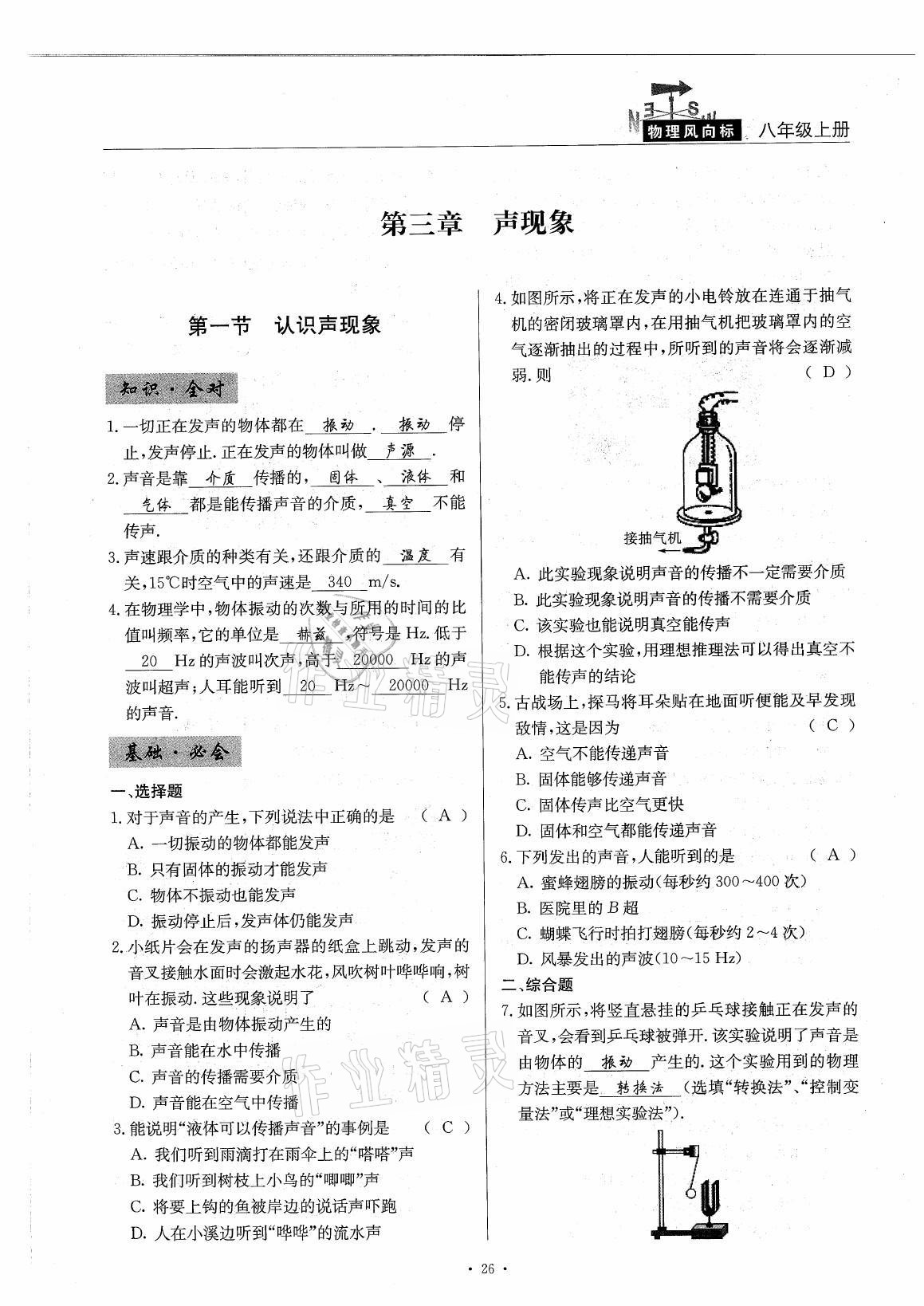 2021年風(fēng)向標(biāo)八年級物理上冊教科版 參考答案第26頁