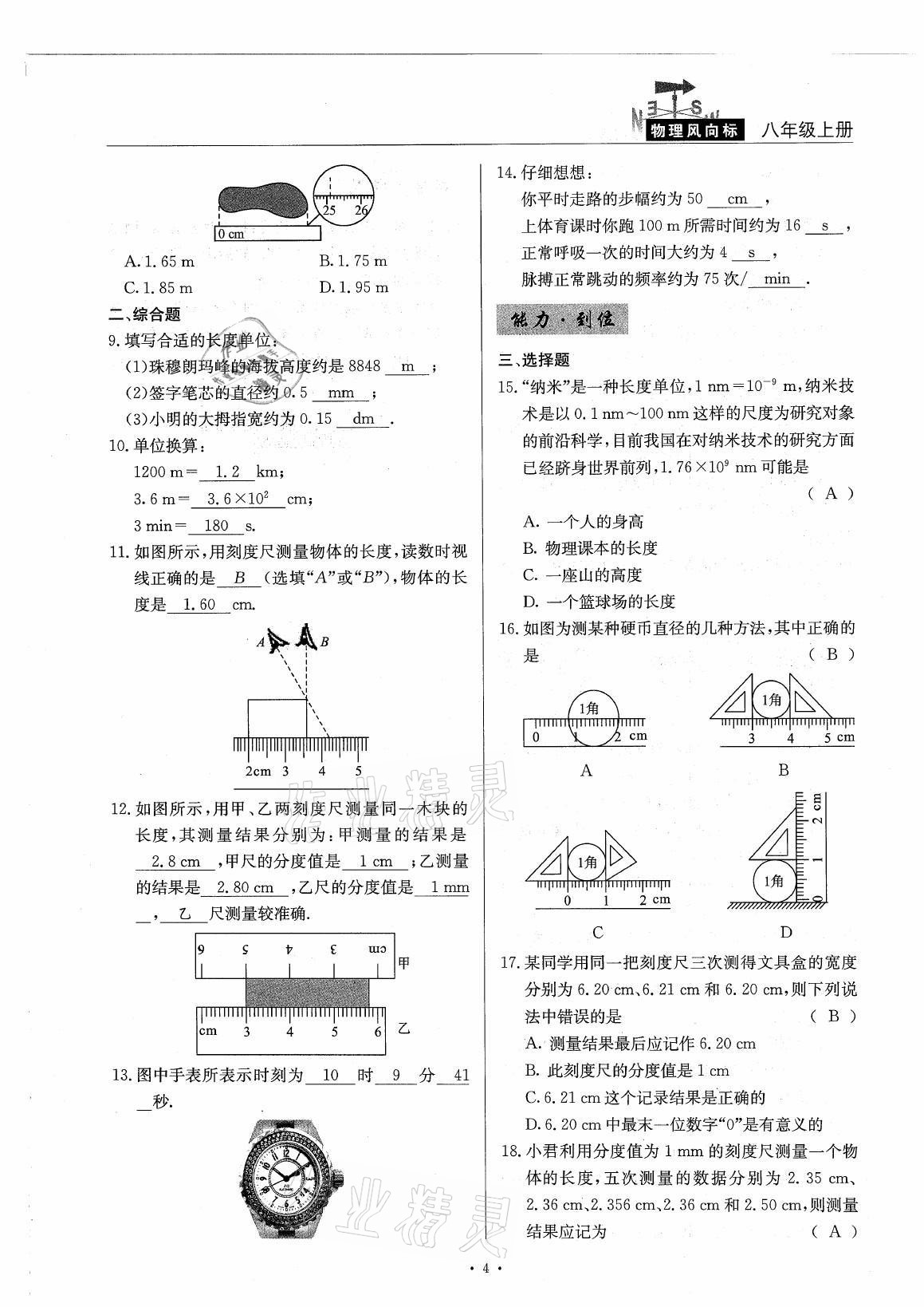 2021年風(fēng)向標(biāo)八年級(jí)物理上冊(cè)教科版 參考答案第4頁(yè)