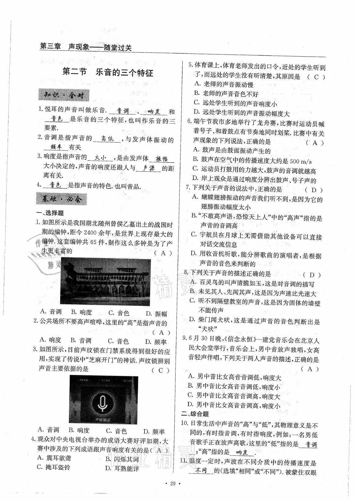 2021年風(fēng)向標(biāo)八年級(jí)物理上冊(cè)教科版 參考答案第29頁(yè)