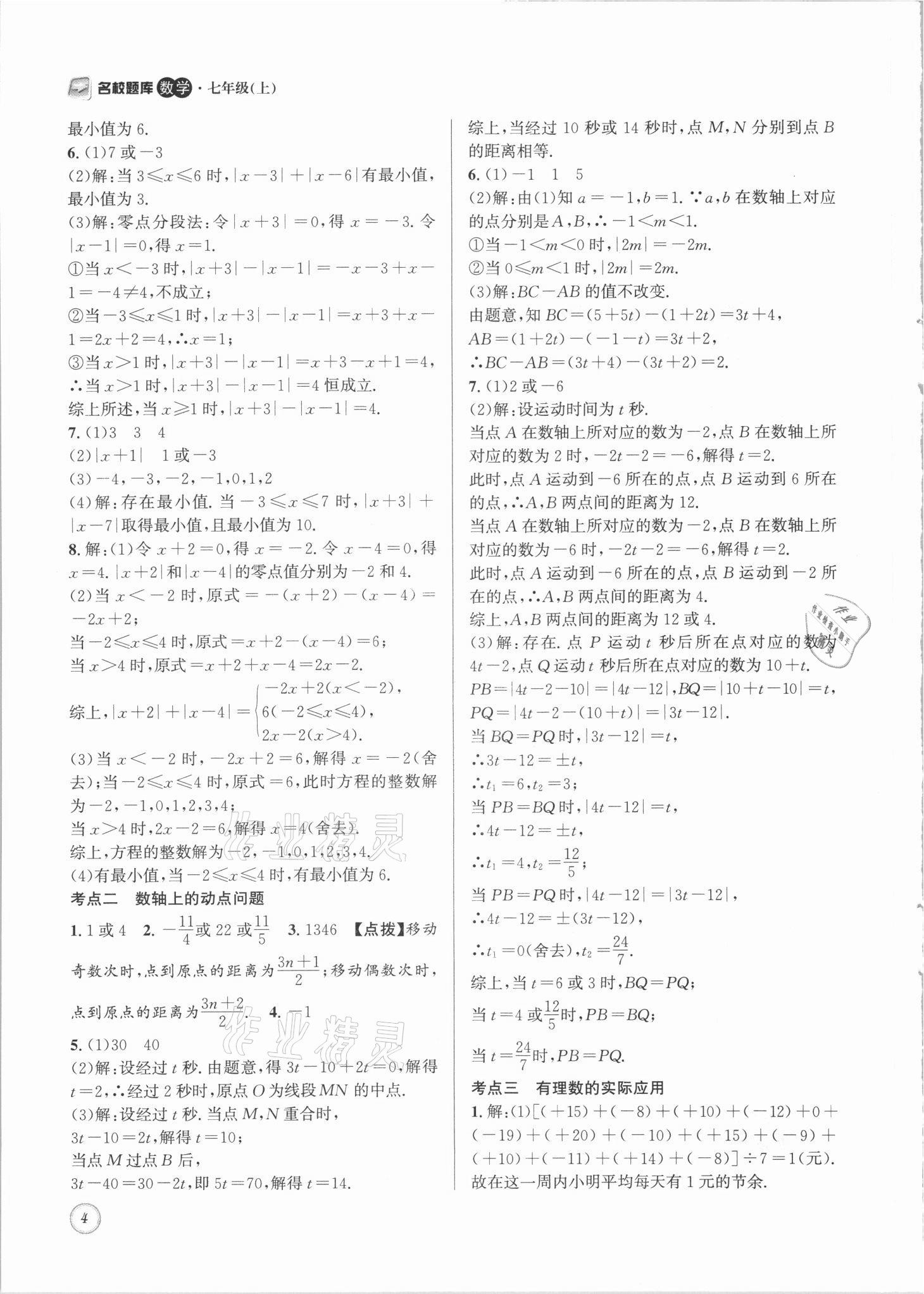 2021年名校題庫七年級數(shù)學(xué)上冊北師大版 參考答案第4頁