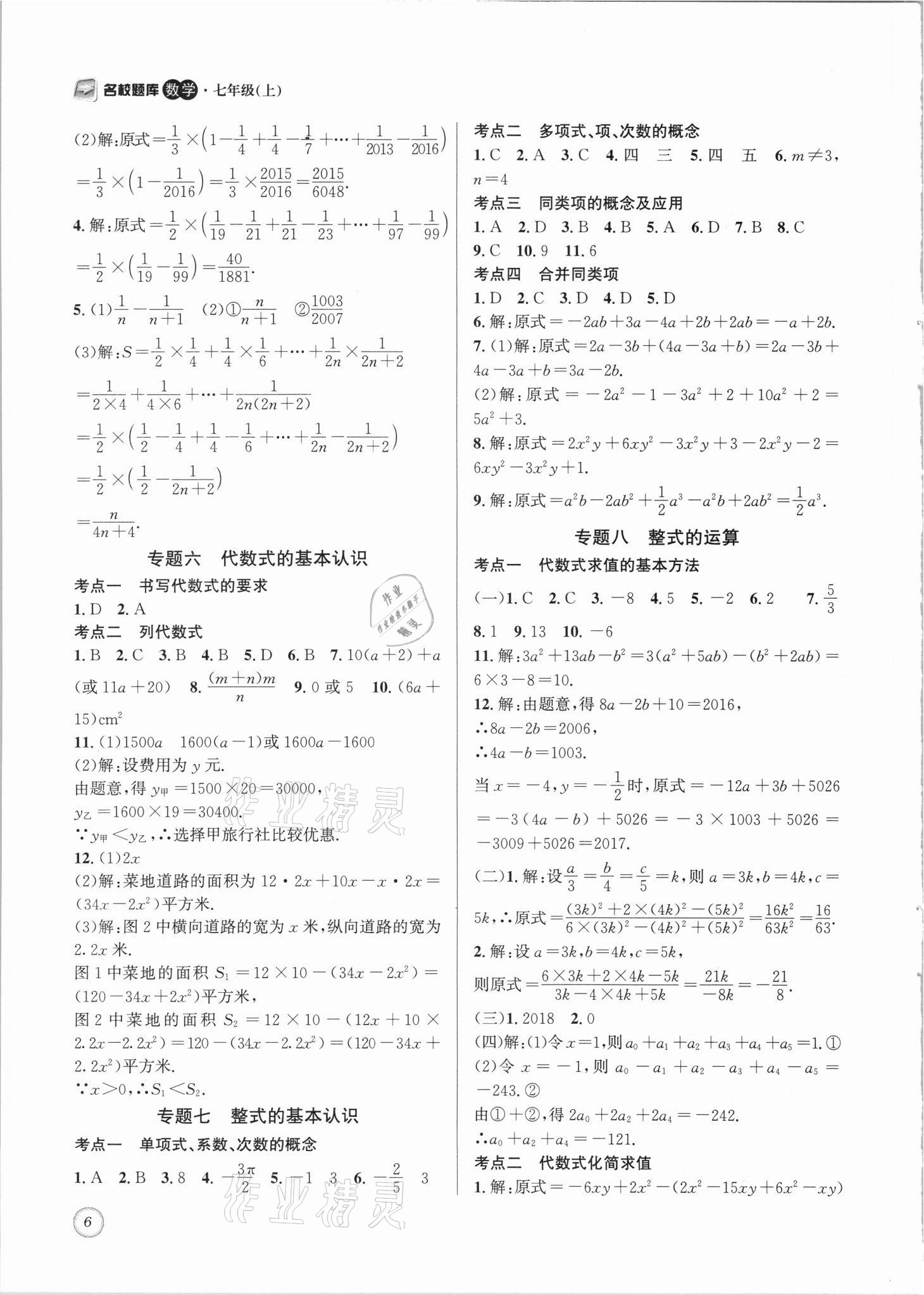 2021年名校題庫七年級(jí)數(shù)學(xué)上冊(cè)北師大版 參考答案第6頁