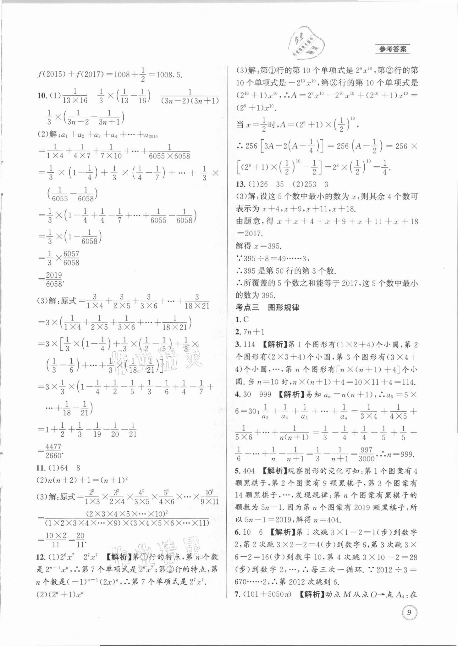 2021年名校題庫(kù)七年級(jí)數(shù)學(xué)上冊(cè)北師大版 參考答案第9頁(yè)