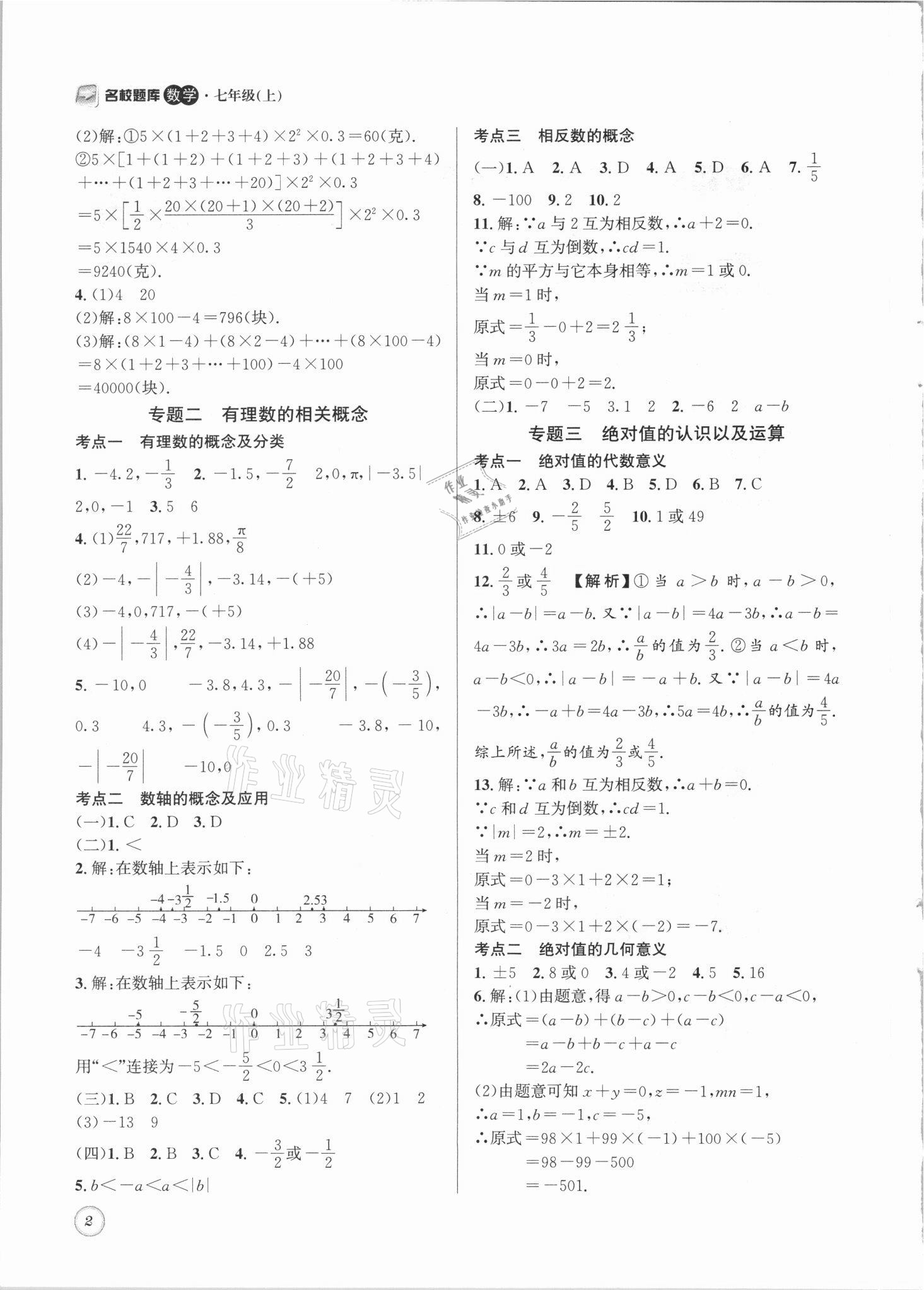 2021年名校題庫七年級數(shù)學(xué)上冊北師大版 參考答案第2頁