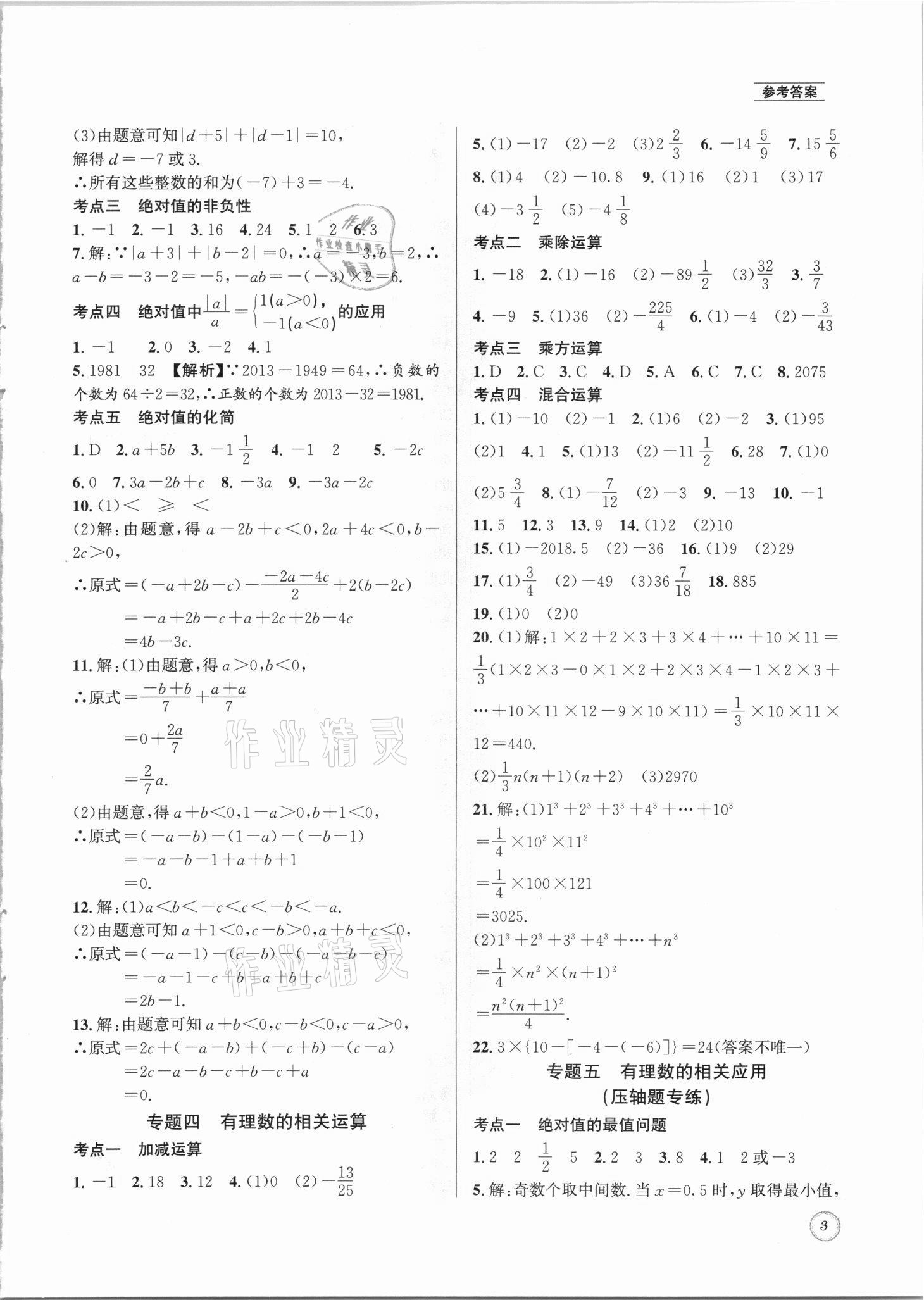 2021年名校題庫七年級數(shù)學(xué)上冊北師大版 參考答案第3頁