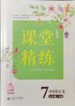 2021年課堂精練七年級中國歷史上冊人教版山西專版