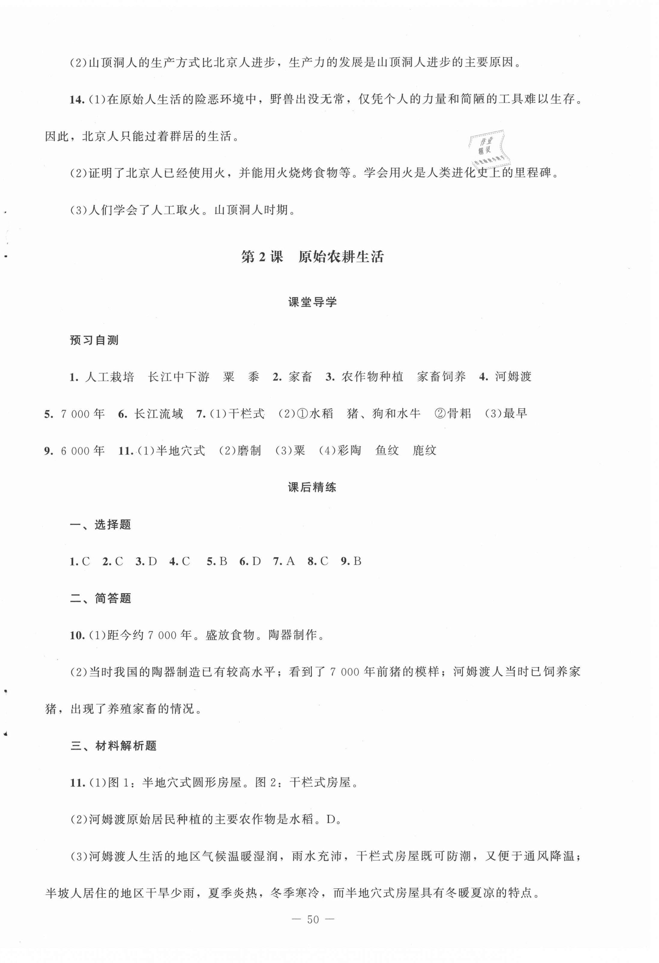 2021年課堂精練七年級(jí)中國(guó)歷史上冊(cè)人教版山西專版 第2頁(yè)