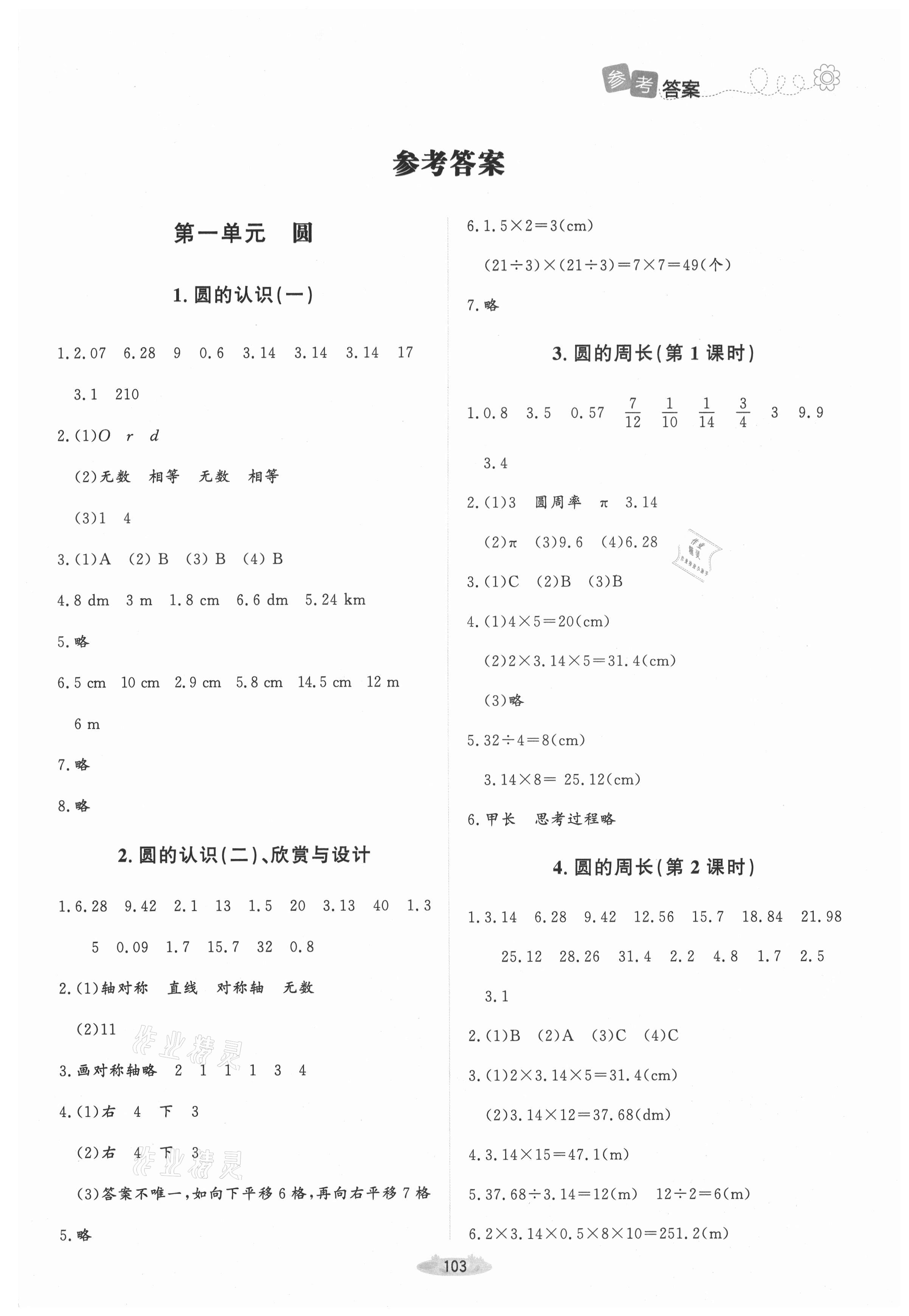 2021年课堂精练六年级数学上册北师大版山西专版 参考答案第1页