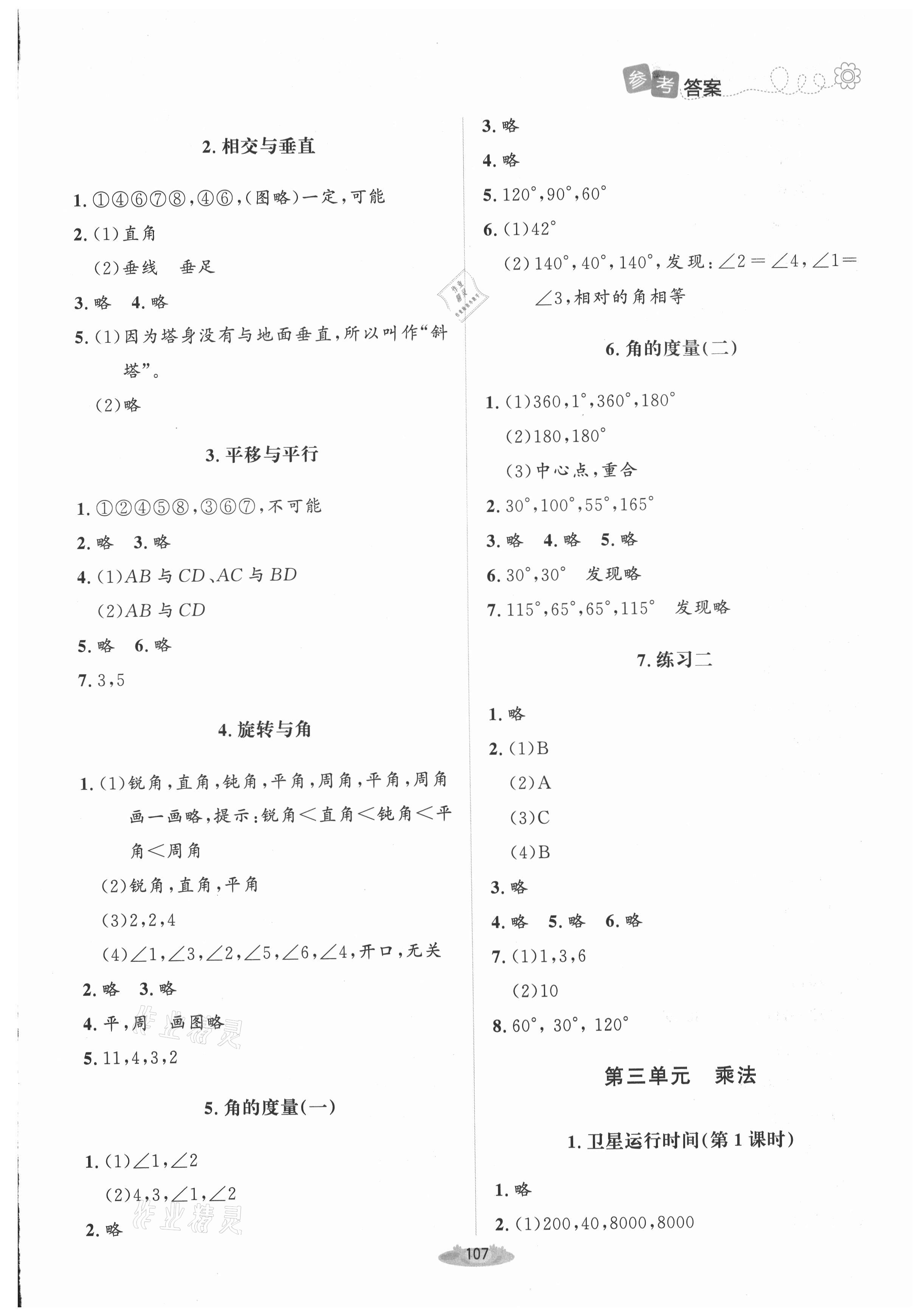 2021年课堂精练四年级数学上册北师大版山西专版 参考答案第3页