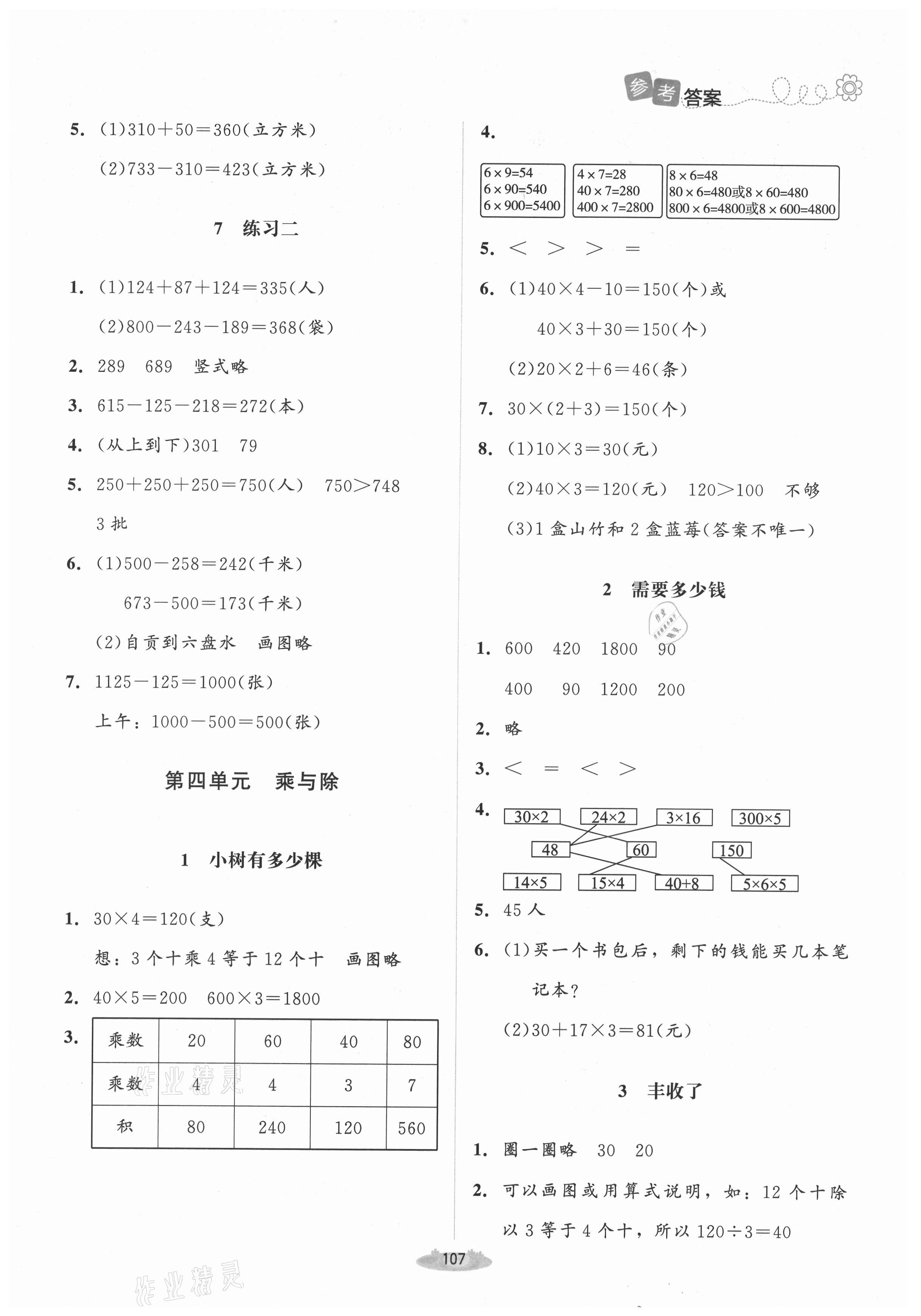 2021年課堂精練三年級數(shù)學(xué)上冊北師大版山西專版 第5頁