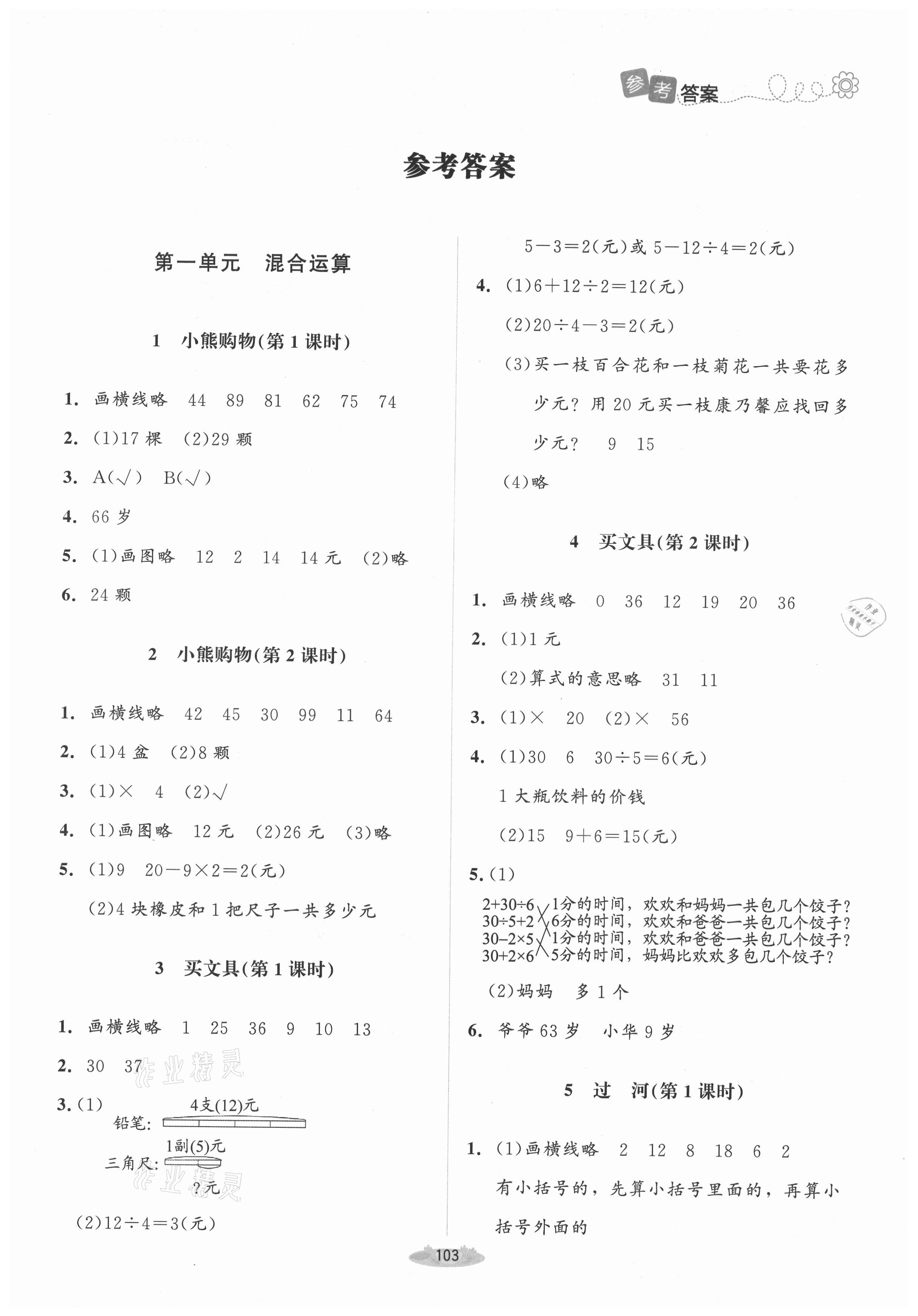 2021年課堂精練三年級(jí)數(shù)學(xué)上冊(cè)北師大版山西專版 第1頁(yè)