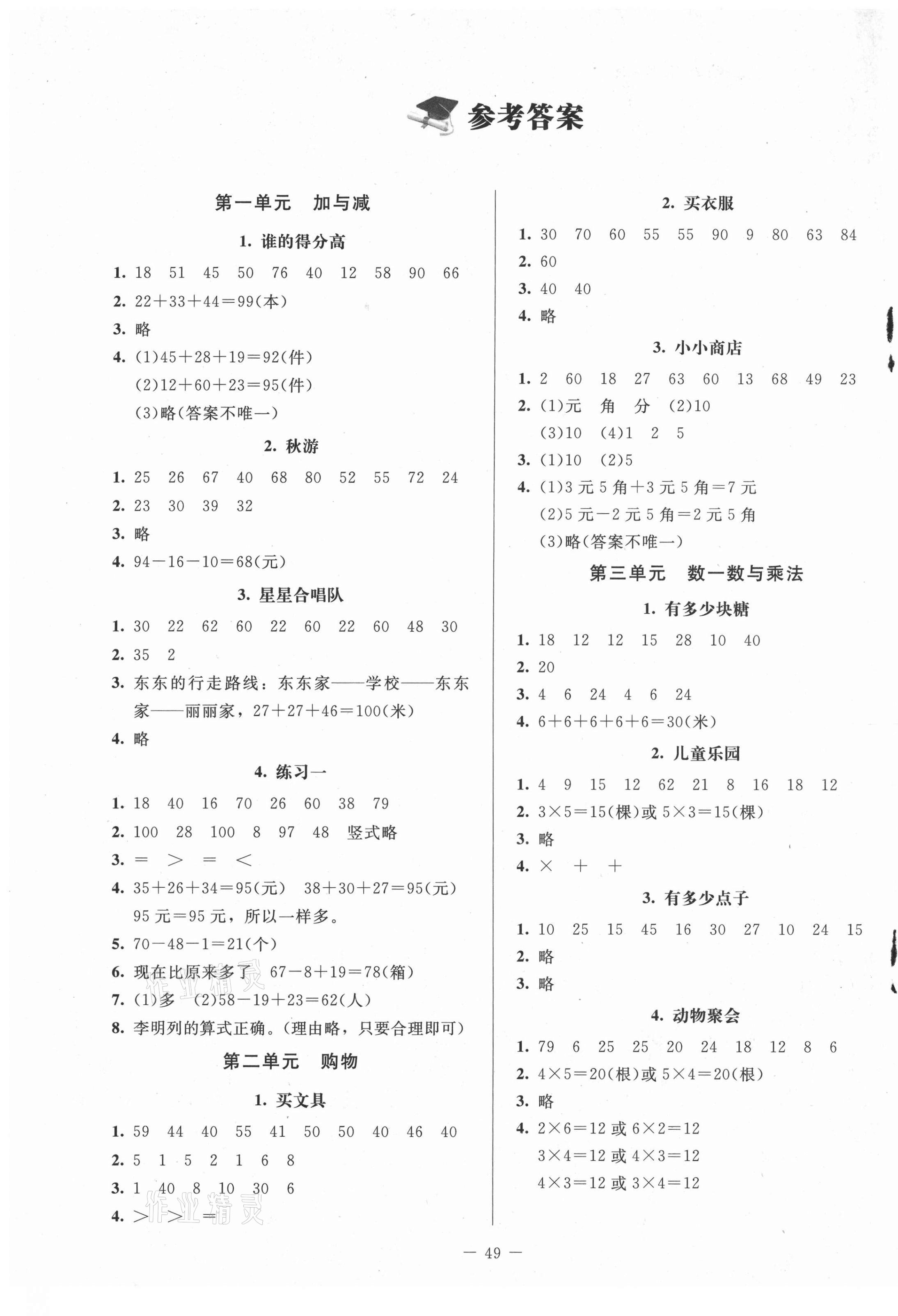 2021年课堂精练二年级数学上册北师大版山西专版 第1页