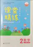 2021年课堂精练二年级数学上册北师大版山西专版