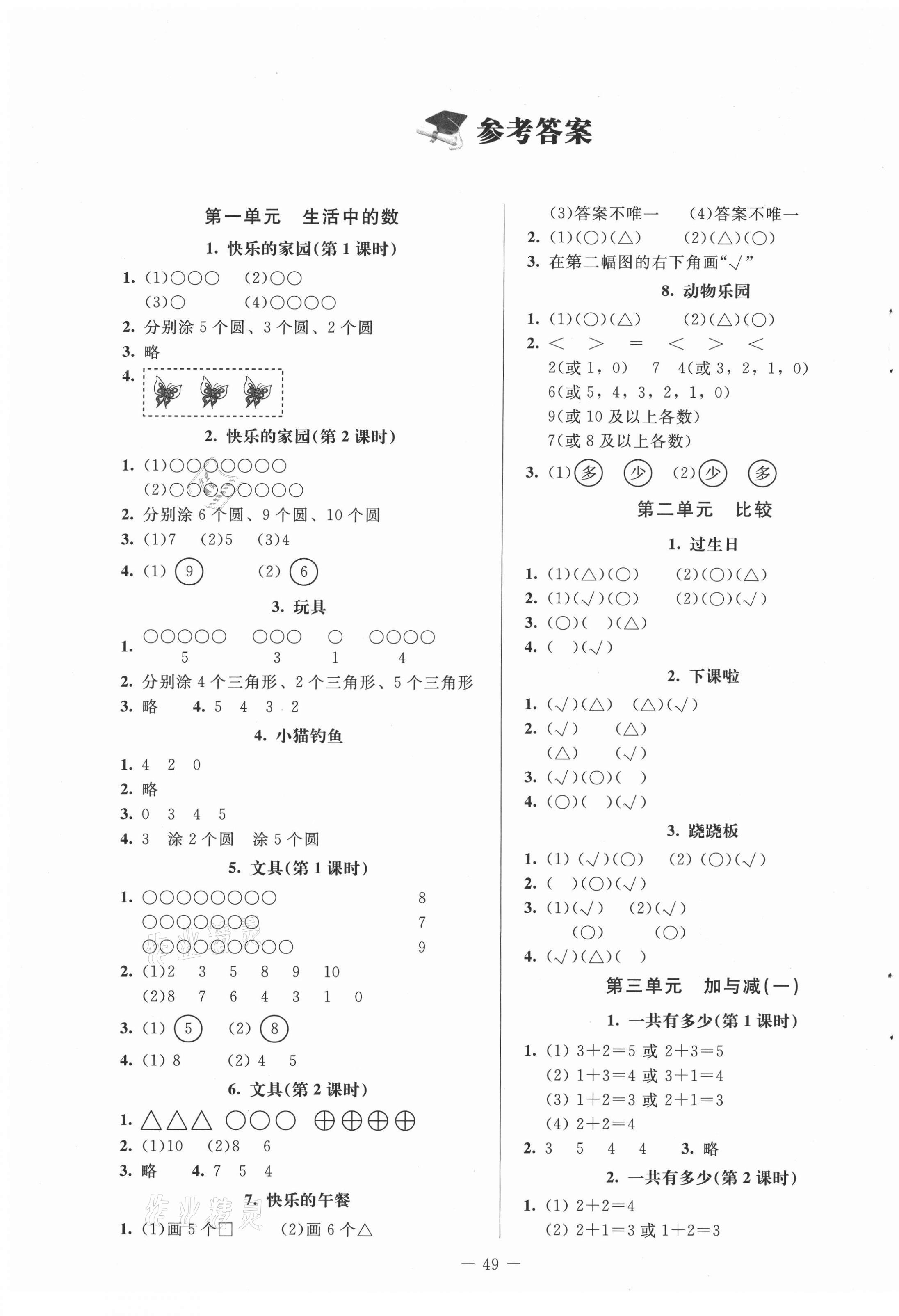 2021年課堂精練一年級(jí)數(shù)學(xué)上冊(cè)北師大版山西專版 第1頁(yè)