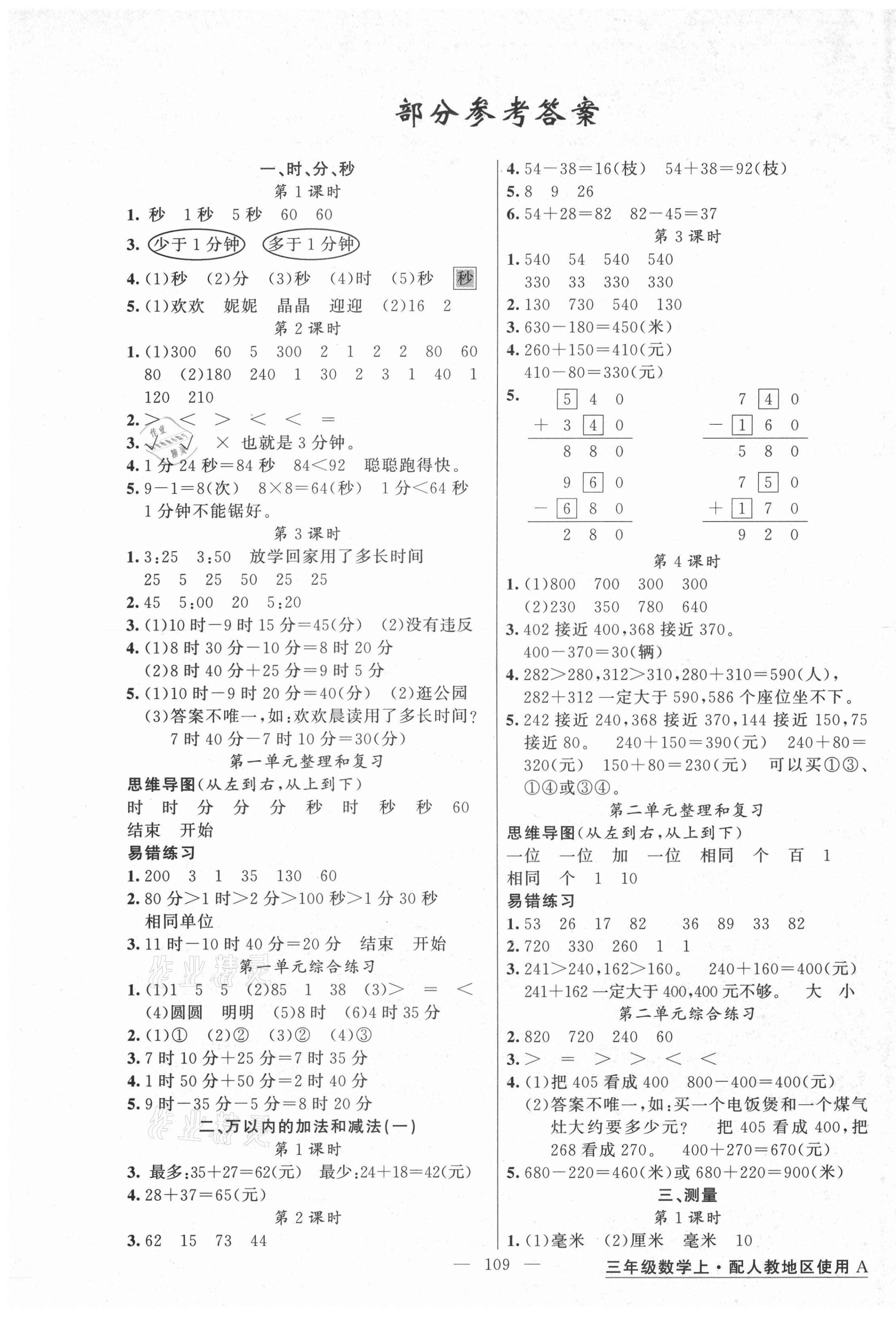 2021年黃岡金牌之路練闖考三年級數(shù)學(xué)上冊人教版 第1頁