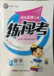 2021年黃岡金牌之路練闖考三年級(jí)數(shù)學(xué)上冊人教版