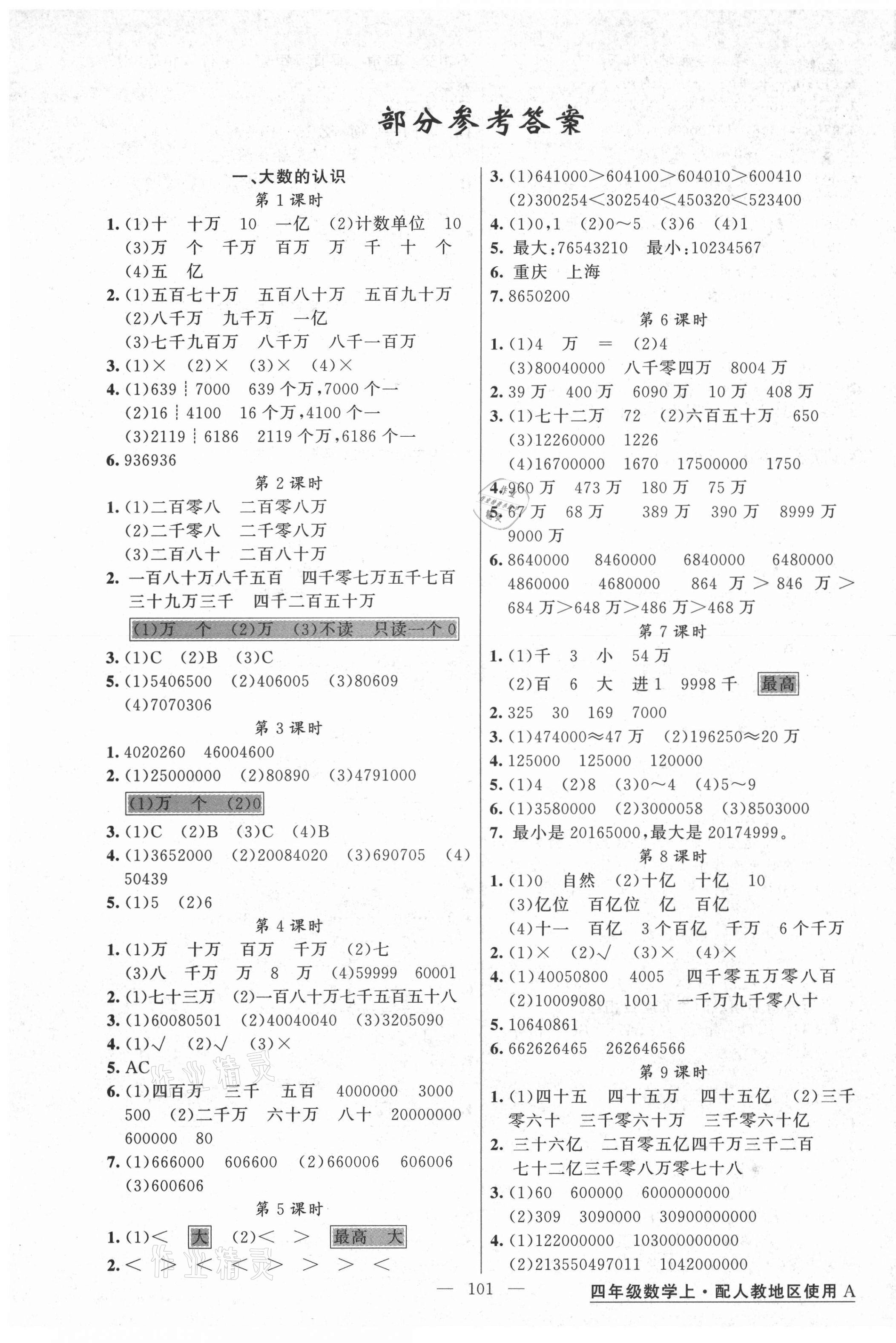 2021年黄冈金牌之路练闯考四年级数学上册人教版 第1页