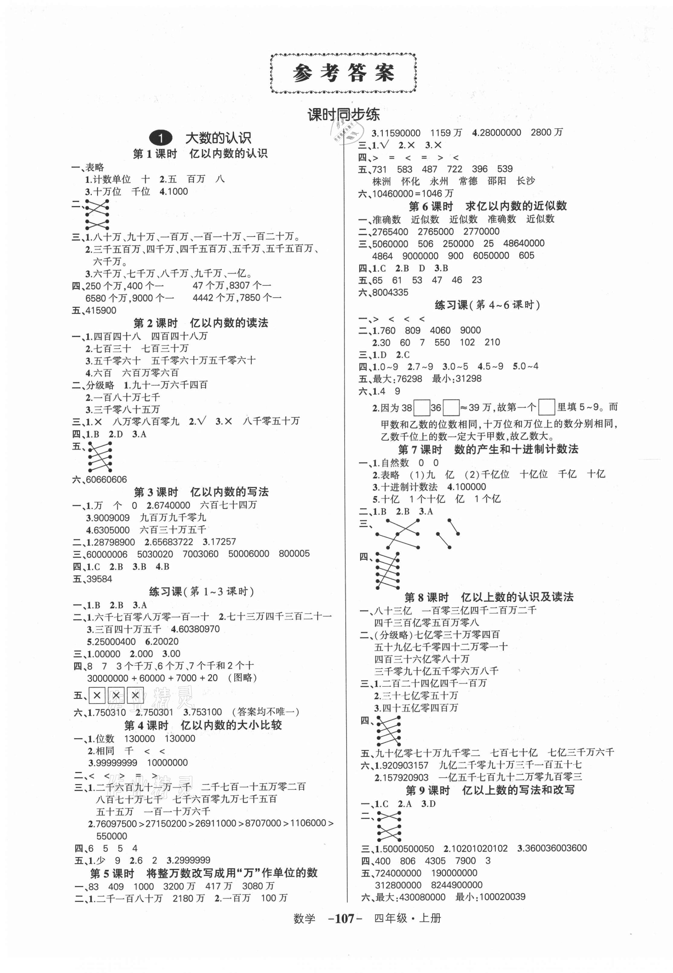 2021年状元成才路创优作业100分四年级数学上册人教版湖南专版 参考答案第3页