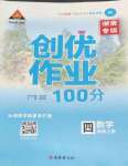 2021年状元成才路创优作业100分四年级数学上册人教版湖南专版