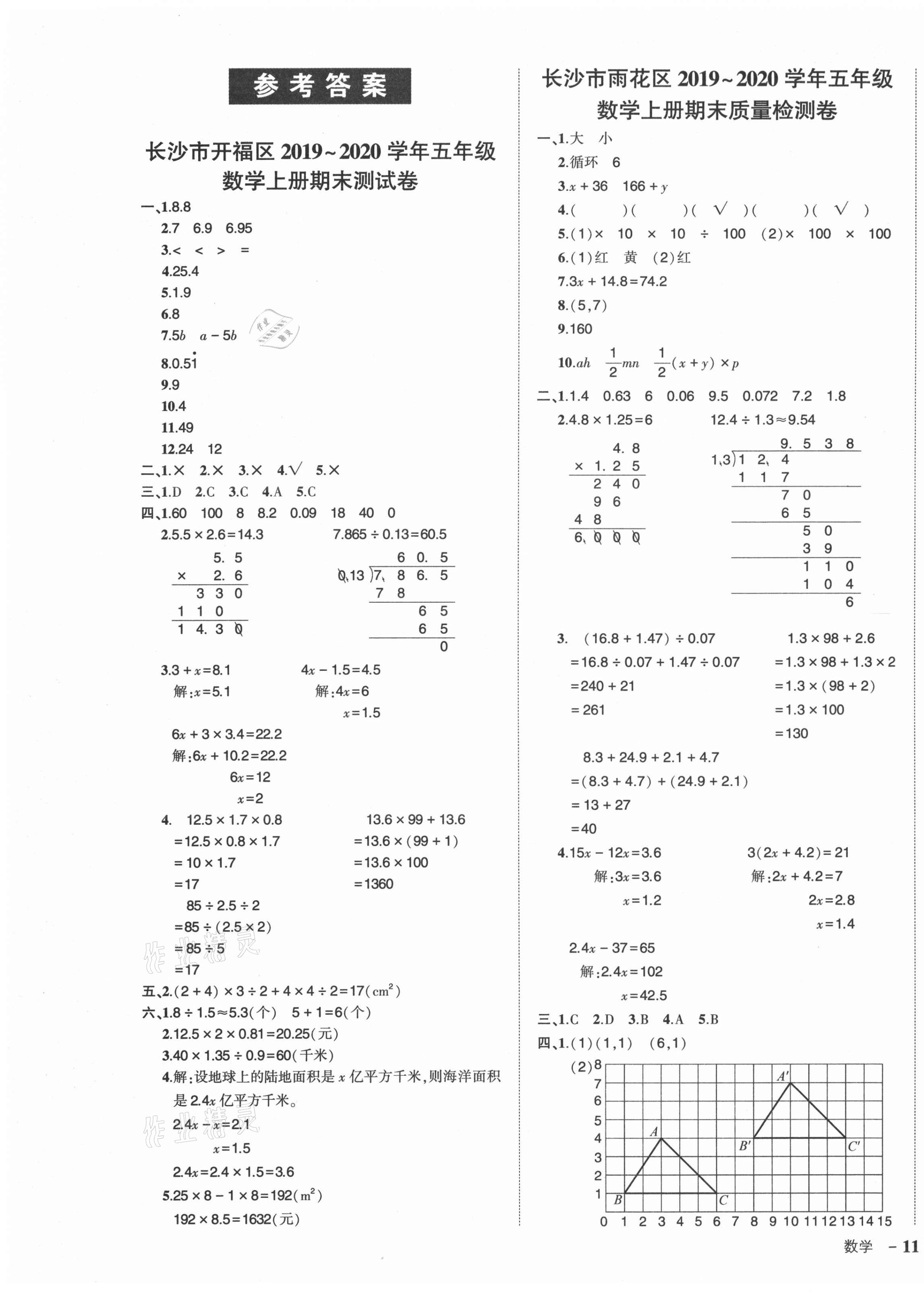 2021年状元成才路创优作业100分五年级数学上册人教版湖南专版 参考答案第1页