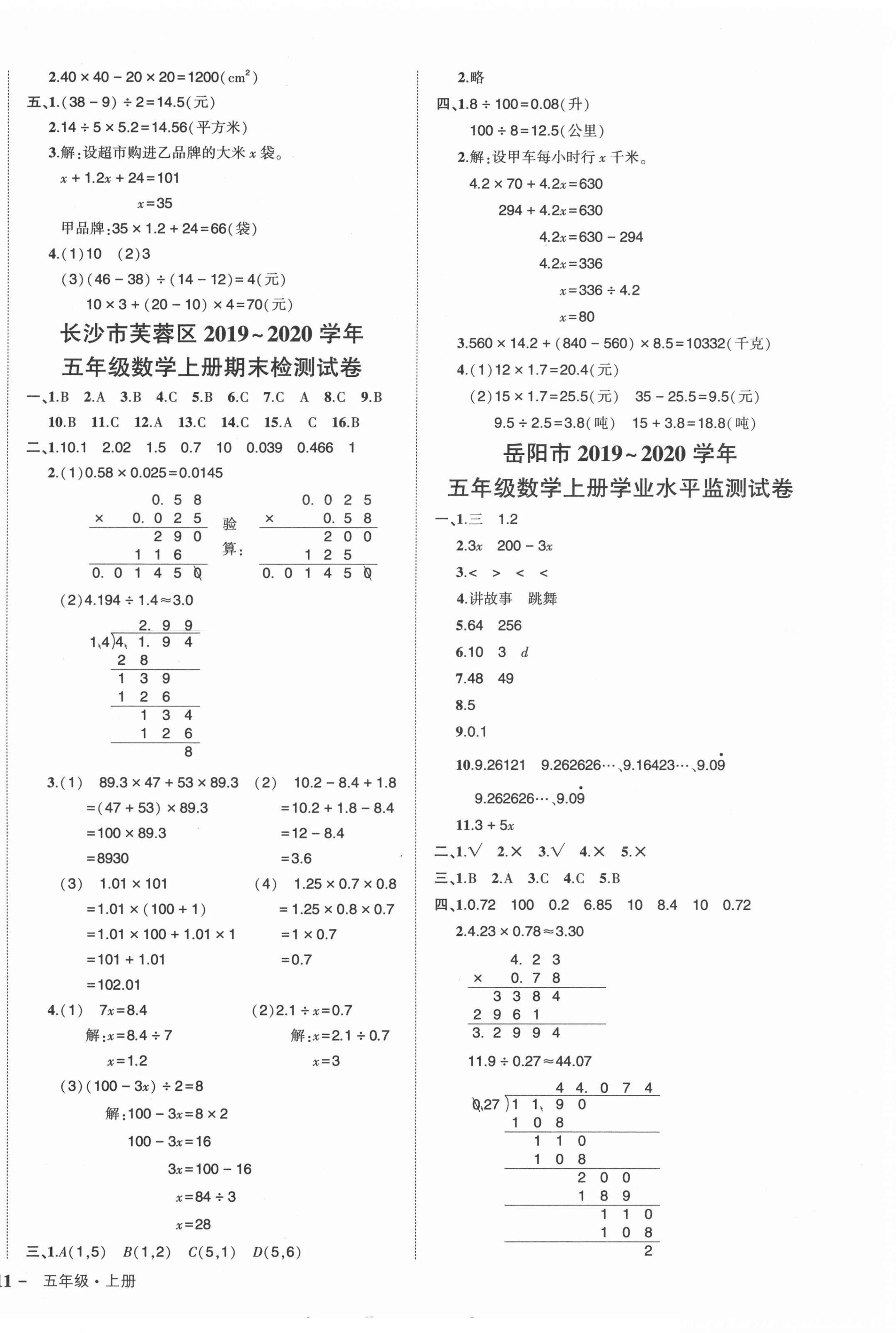 2021年?duì)钤刹怕穭?chuàng)優(yōu)作業(yè)100分五年級(jí)數(shù)學(xué)上冊(cè)人教版湖南專版 參考答案第2頁(yè)