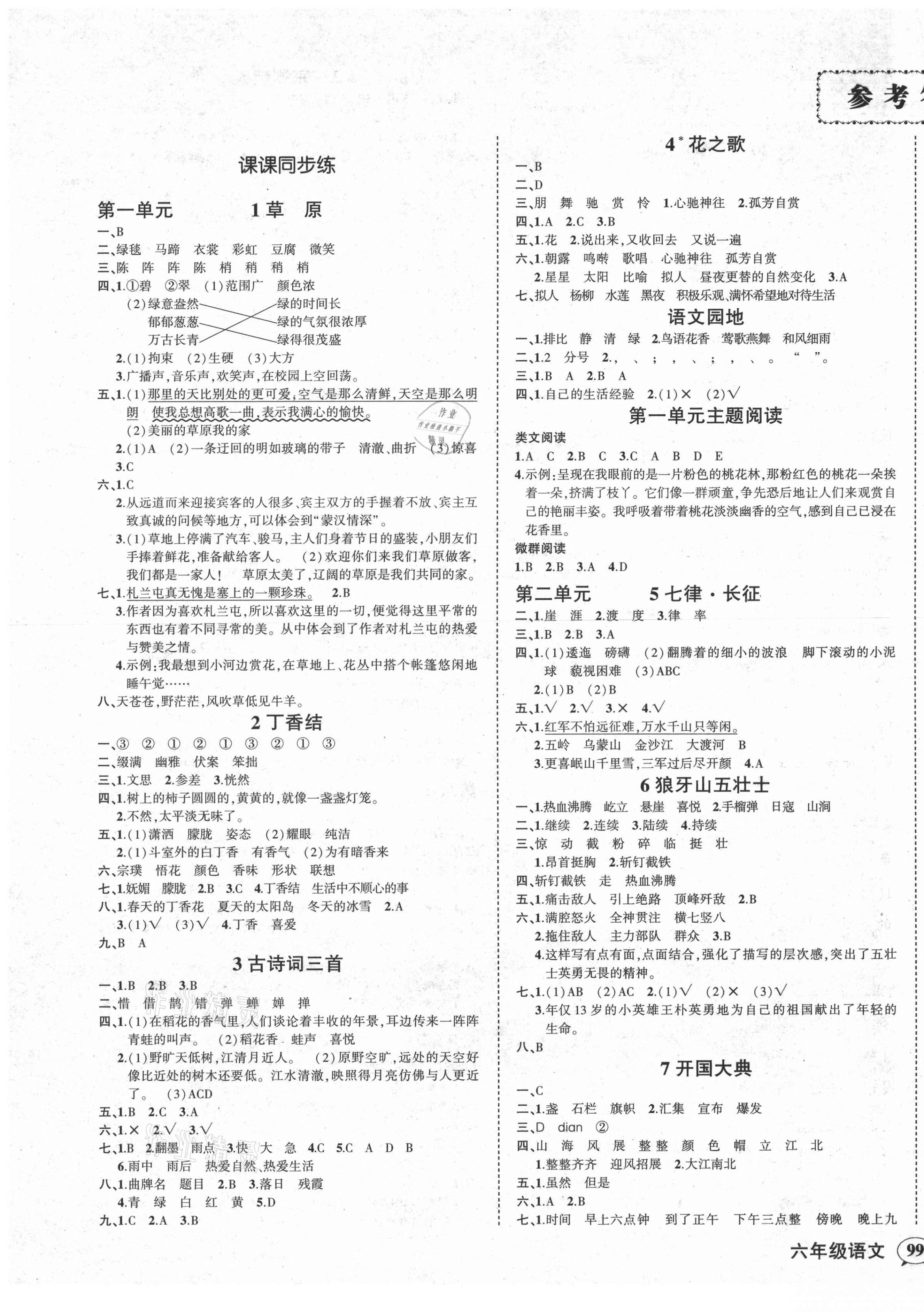 2021年狀元成才路創(chuàng)優(yōu)作業(yè)100分六年級語文上冊人教版湖南專版 參考答案第3頁