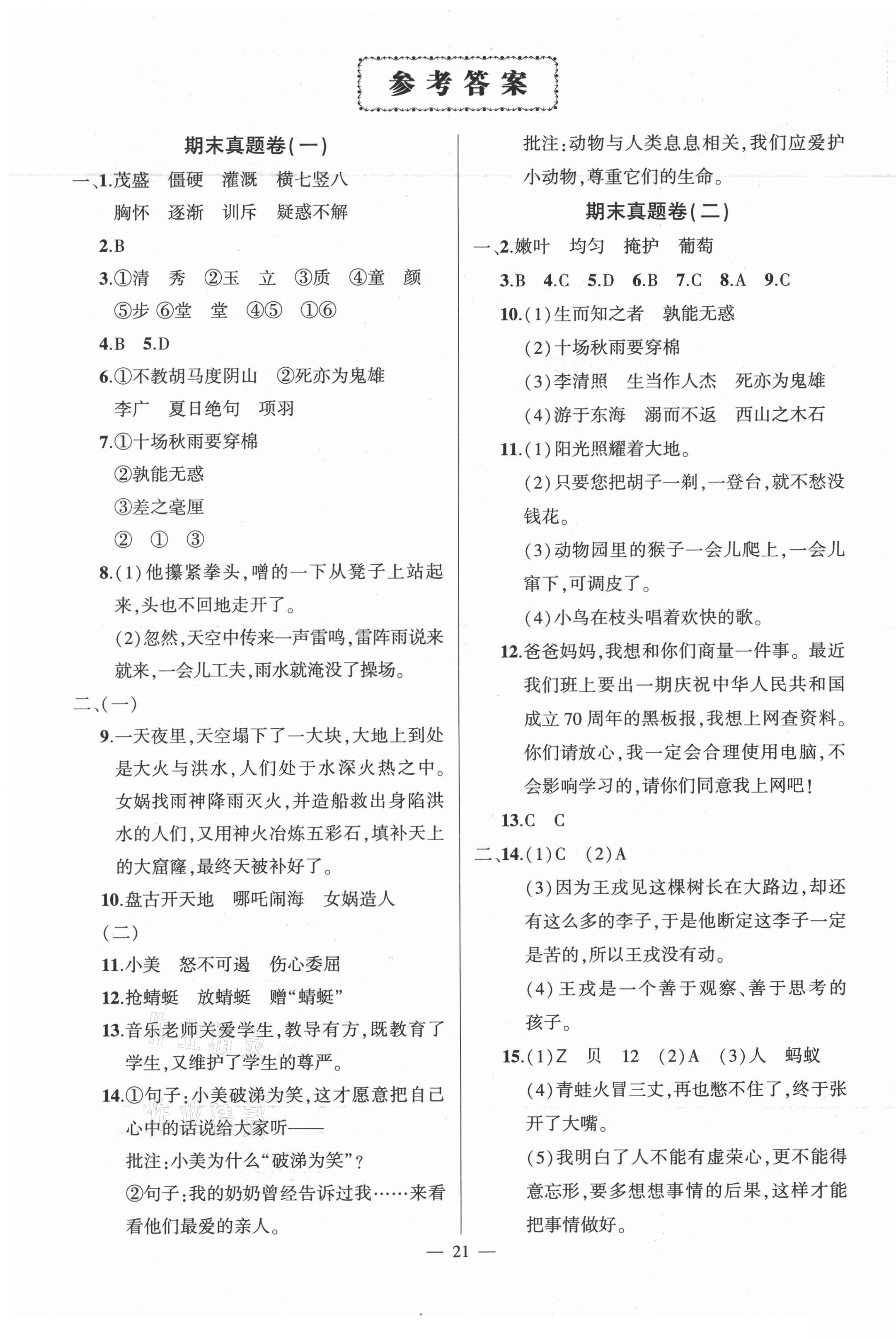 2021年状元成才路创优作业100分四年级语文上册人教版湖南专版 参考答案第1页