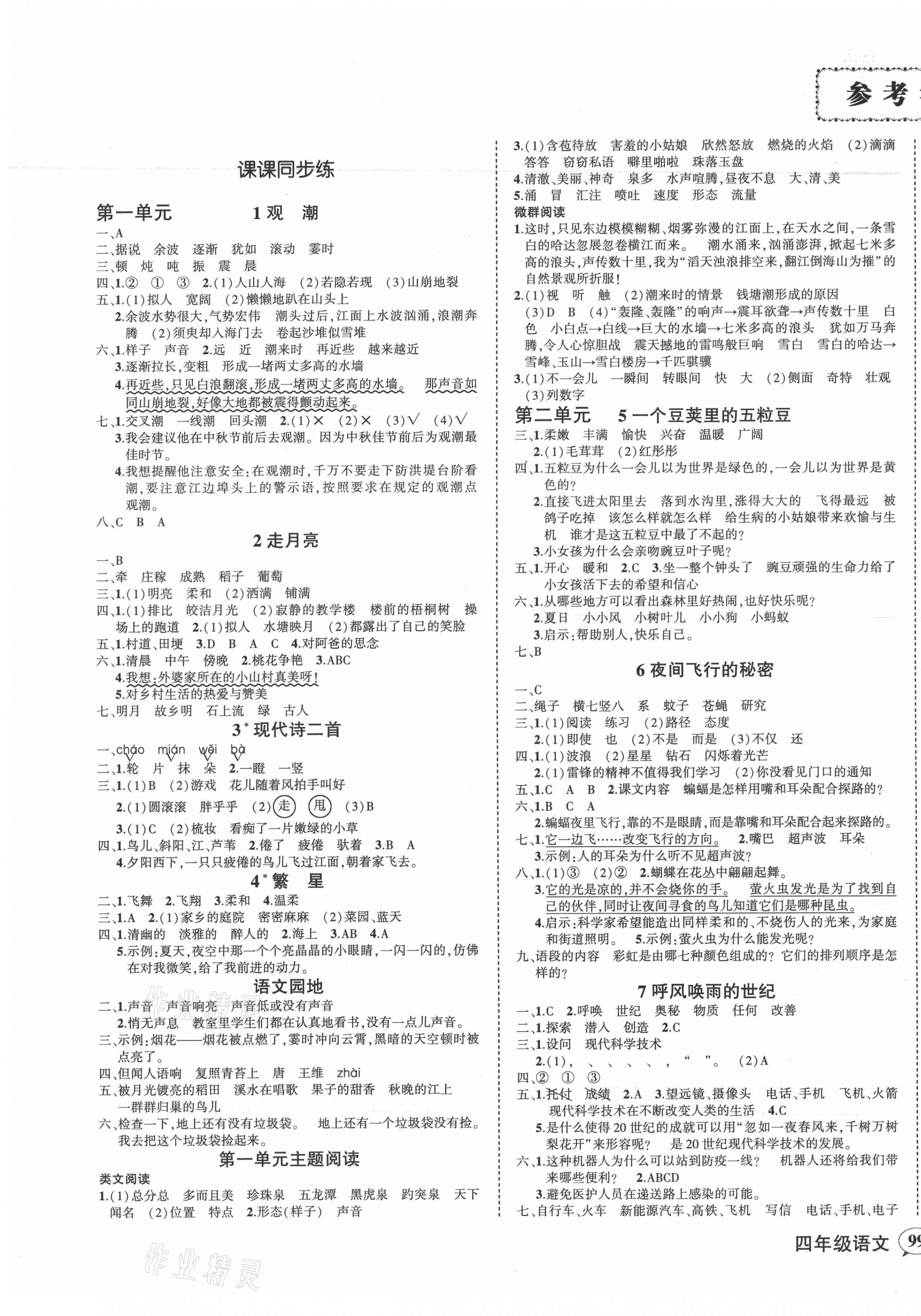 2021年?duì)钤刹怕穭?chuàng)優(yōu)作業(yè)100分四年級(jí)語(yǔ)文上冊(cè)人教版湖南專(zhuān)版 第3頁(yè)