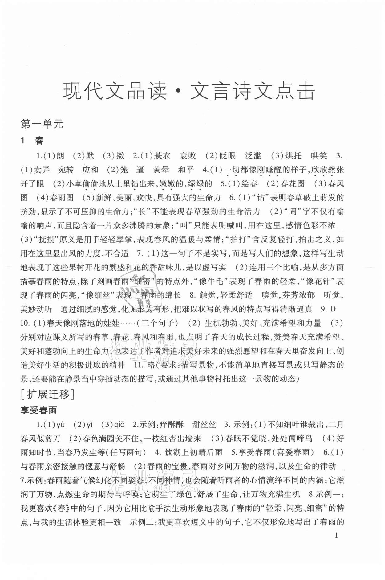 2021年現(xiàn)代文品讀文言詩文點(diǎn)擊七年級第一學(xué)期人教版 參考答案第1頁