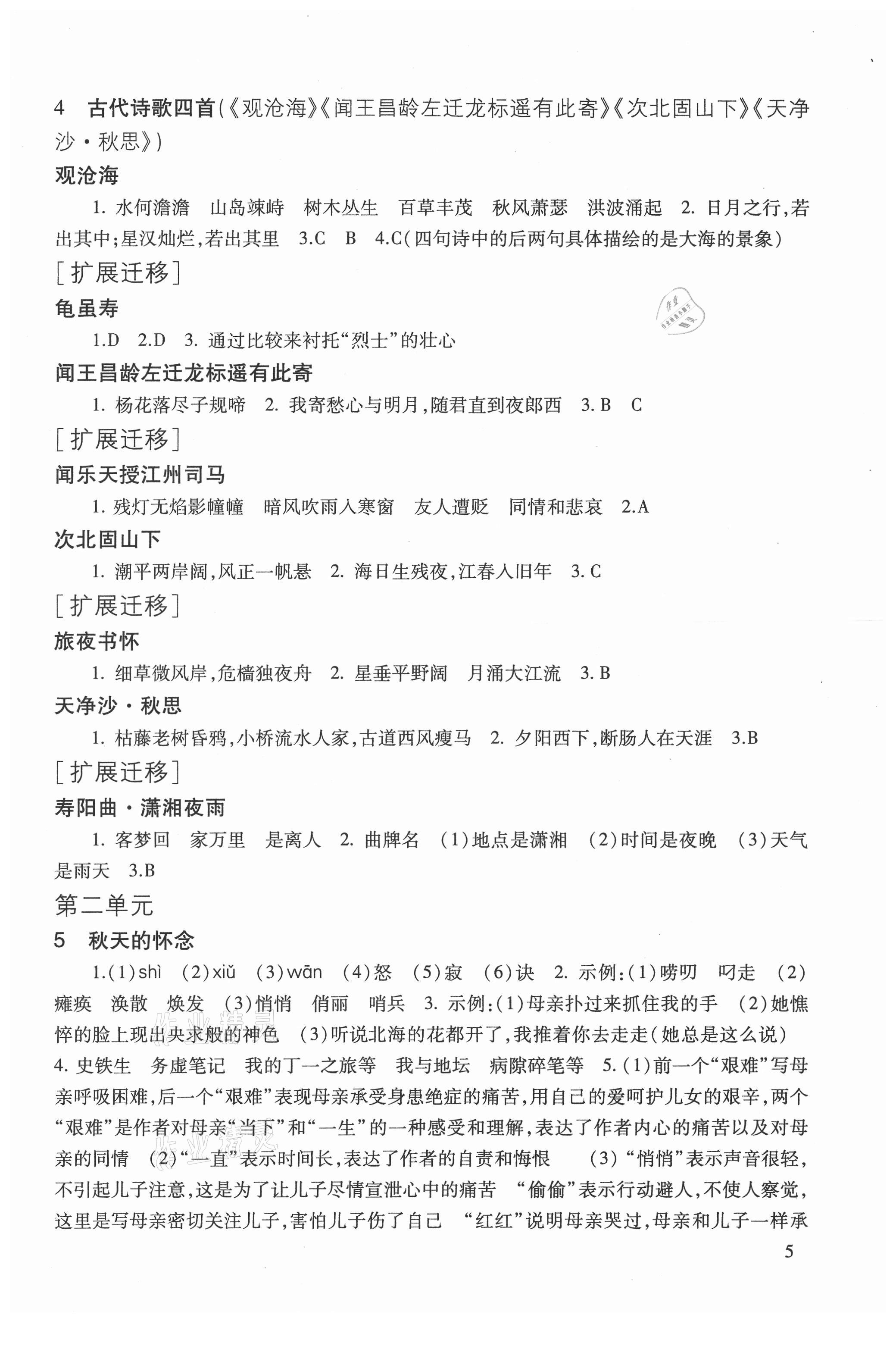 2021年現(xiàn)代文品讀文言詩文點擊七年級第一學期人教版 參考答案第5頁