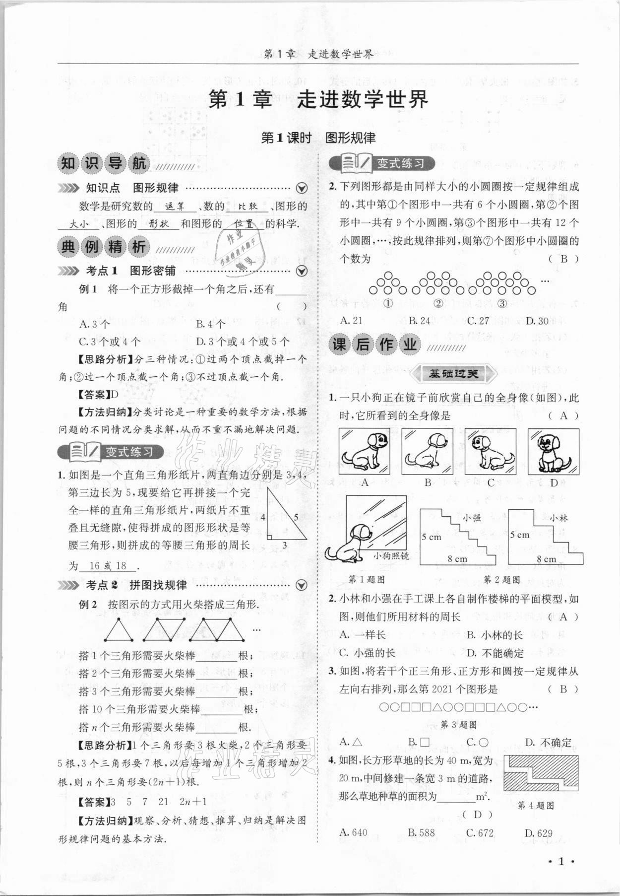2021年培優(yōu)課堂七年級數(shù)學(xué)上冊華師大版 參考答案第1頁