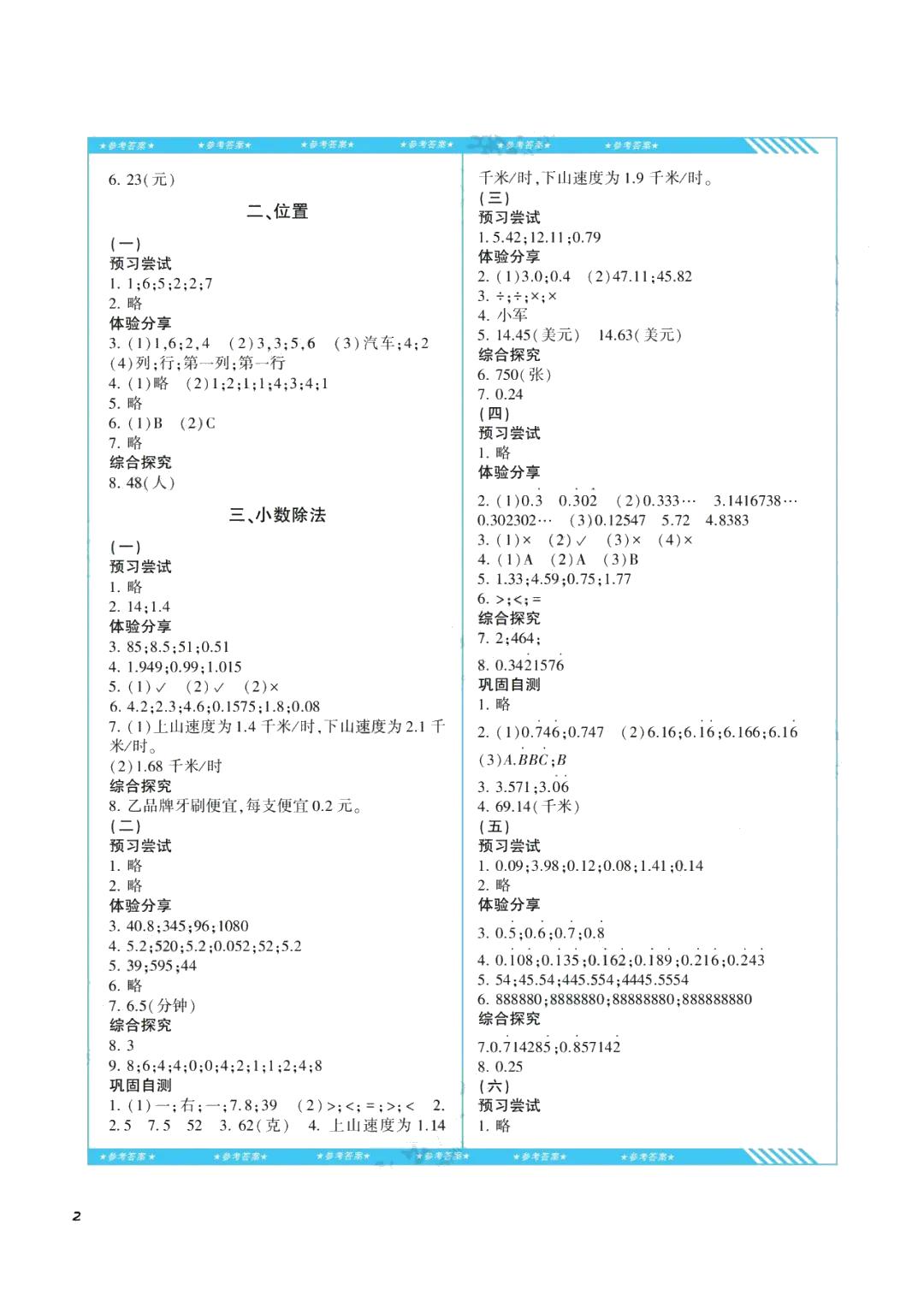 2021年同步實踐評價課程基礎訓練五年級數(shù)學上冊人教版 參考答案第2頁