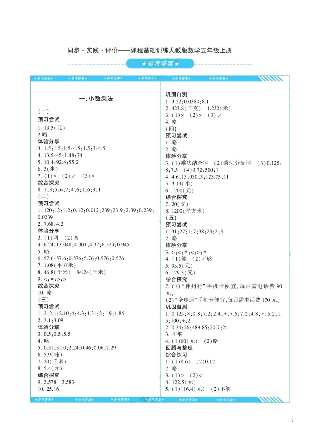 2021年同步實(shí)踐評價(jià)課程基礎(chǔ)訓(xùn)練五年級數(shù)學(xué)上冊人教版 參考答案第1頁