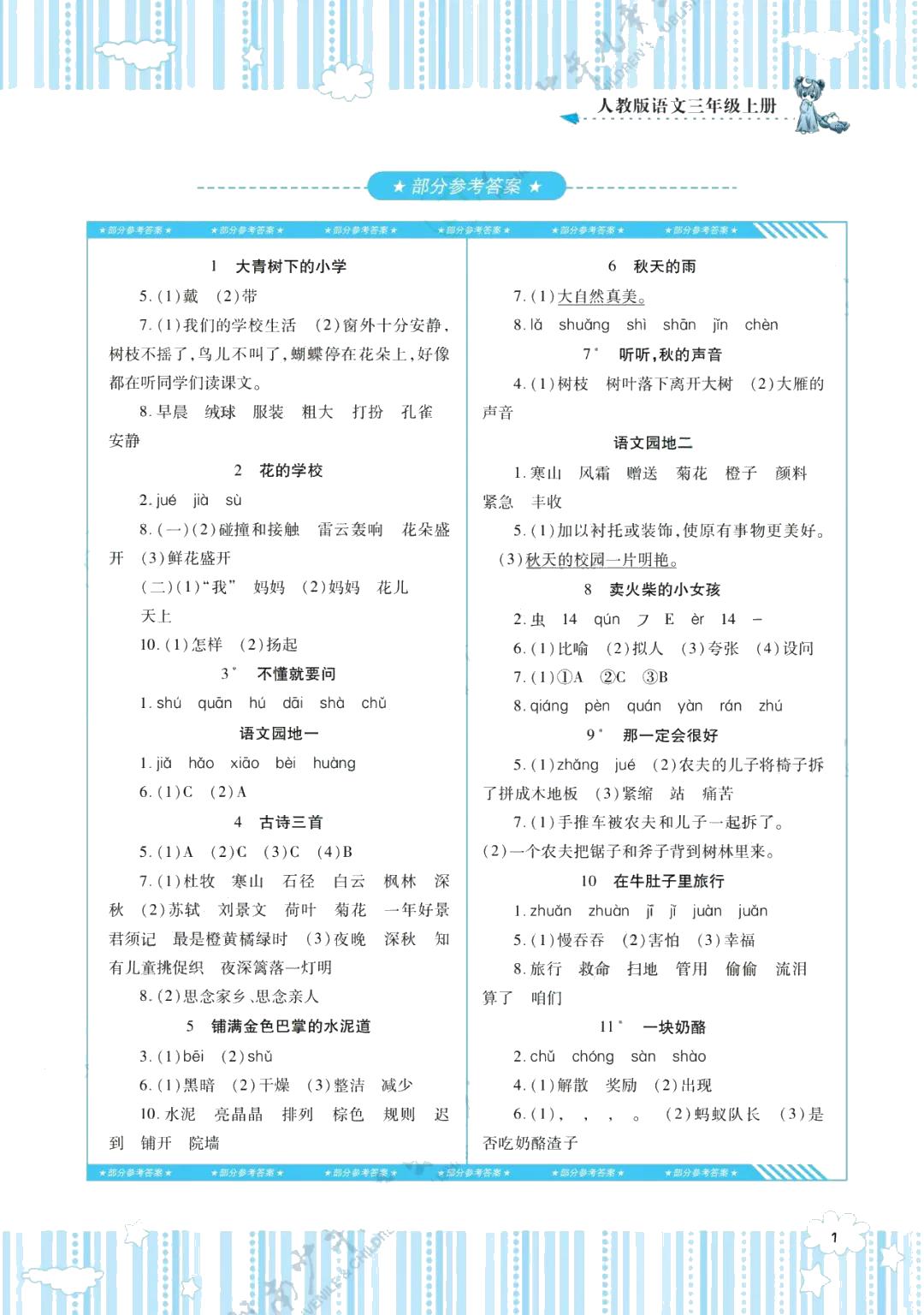 2021年同步實(shí)踐評價(jià)課程基礎(chǔ)訓(xùn)練湖南少年兒童出版社三年級語文上冊人教版 參考答案第1頁