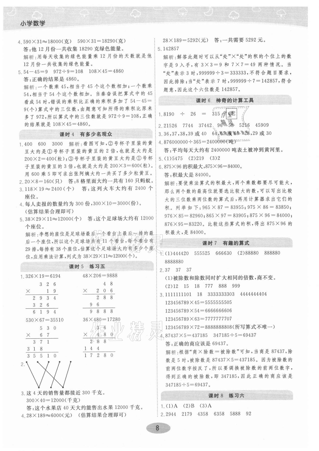 2021年黃岡同步練一日一練四年級數(shù)學上冊北師大版 參考答案第8頁