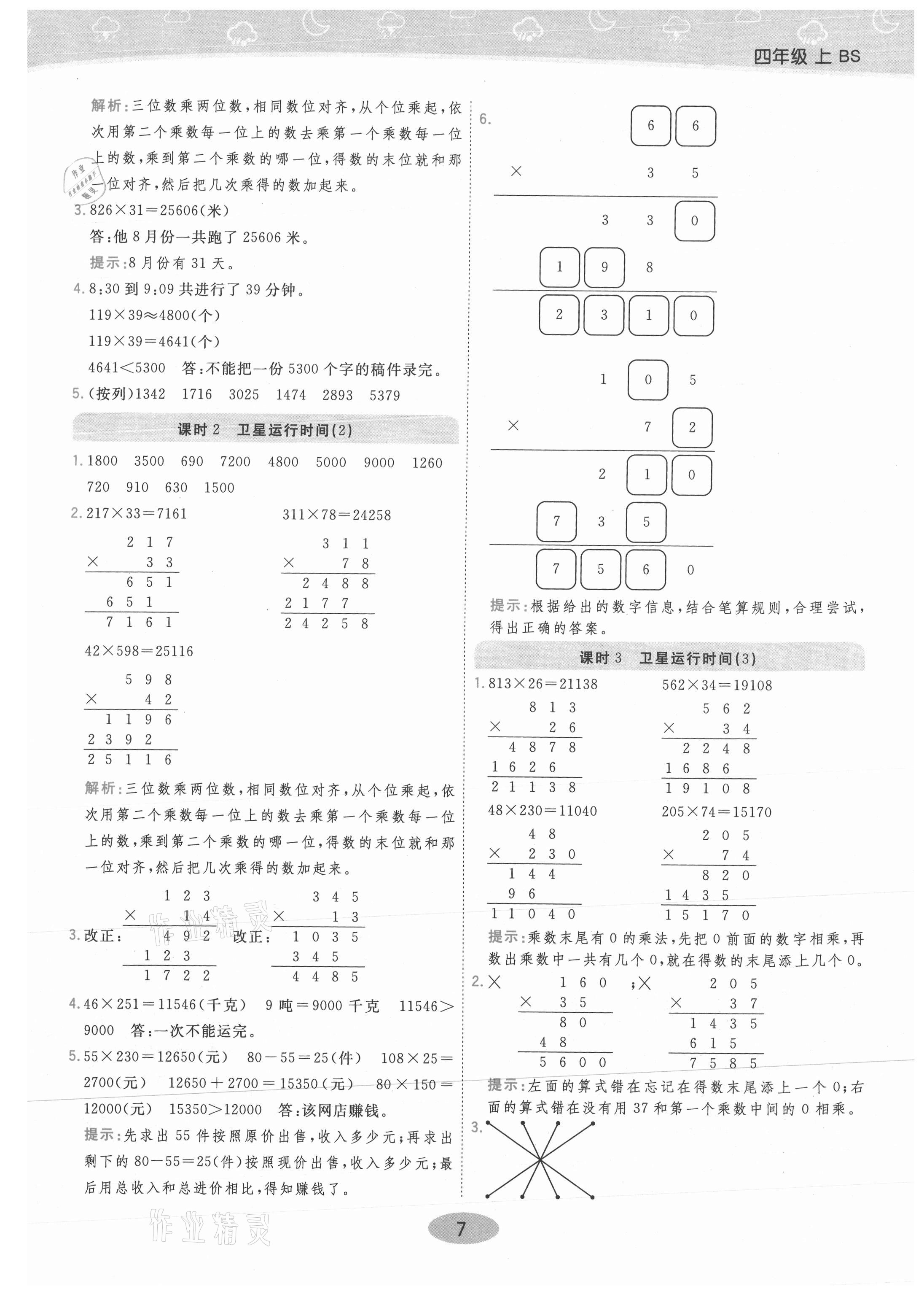 2021年黃岡同步練一日一練四年級(jí)數(shù)學(xué)上冊(cè)北師大版 參考答案第7頁