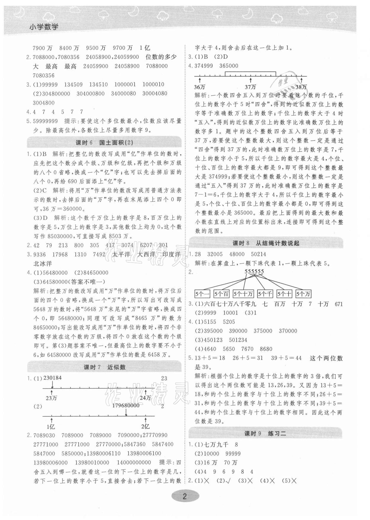 2021年黃岡同步練一日一練四年級(jí)數(shù)學(xué)上冊(cè)北師大版 參考答案第2頁