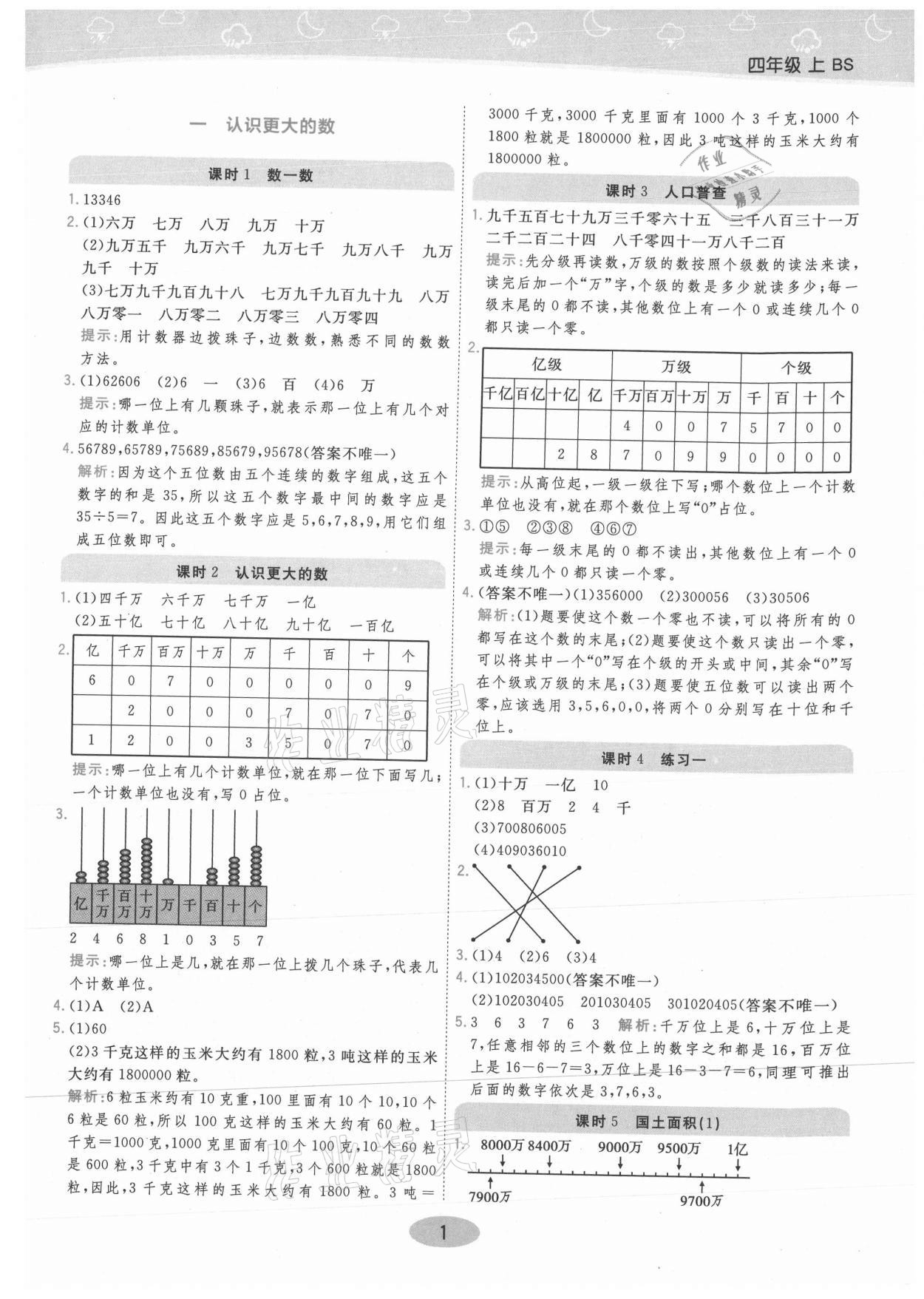 2021年黃岡同步練一日一練四年級(jí)數(shù)學(xué)上冊(cè)北師大版 參考答案第1頁(yè)