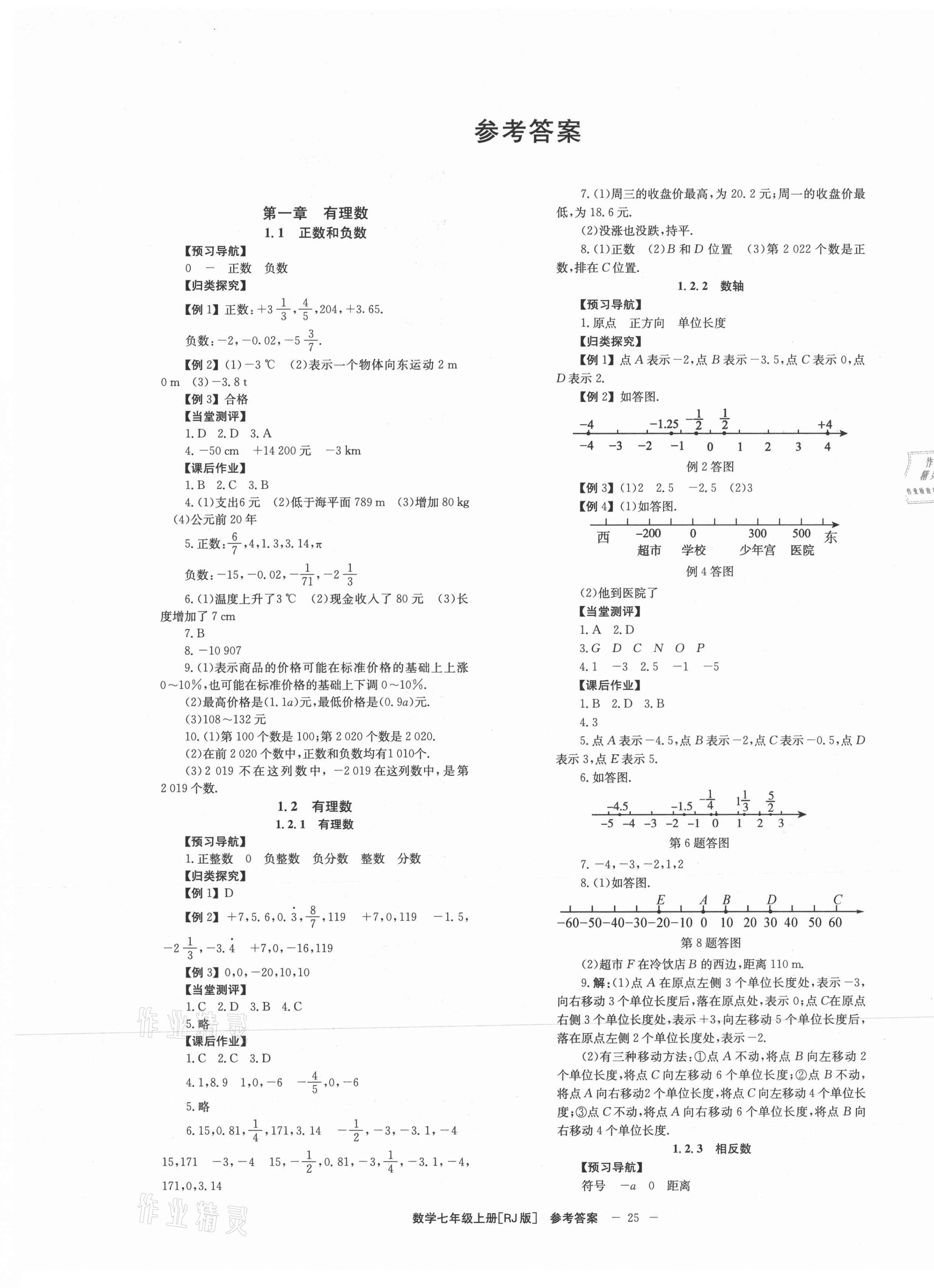 2021年全效學(xué)習(xí)學(xué)業(yè)評價(jià)方案七年級數(shù)學(xué)上冊人教版 第1頁