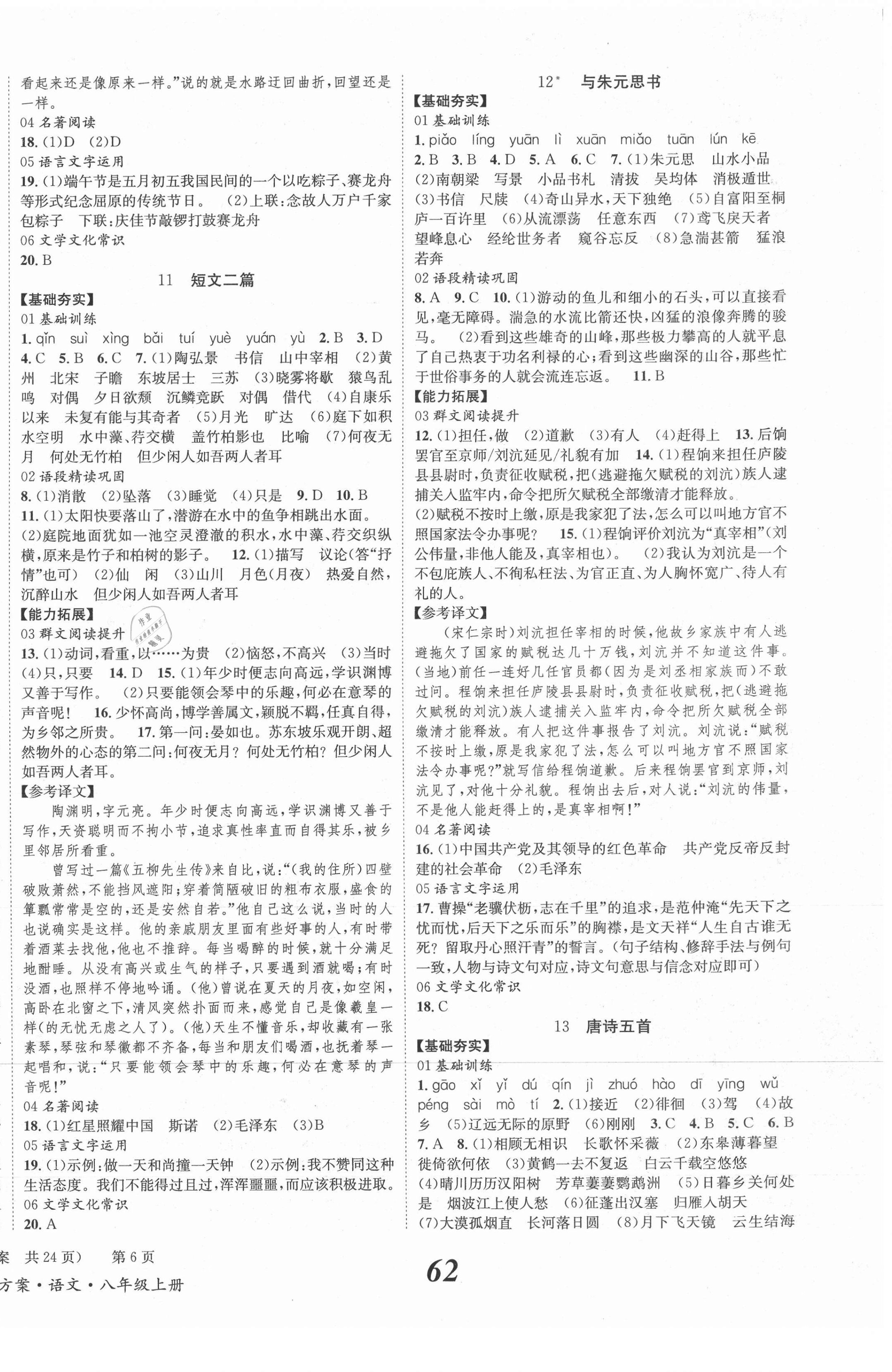 2021年全效學習學業(yè)評價方案八年級語文上冊人教版 第6頁