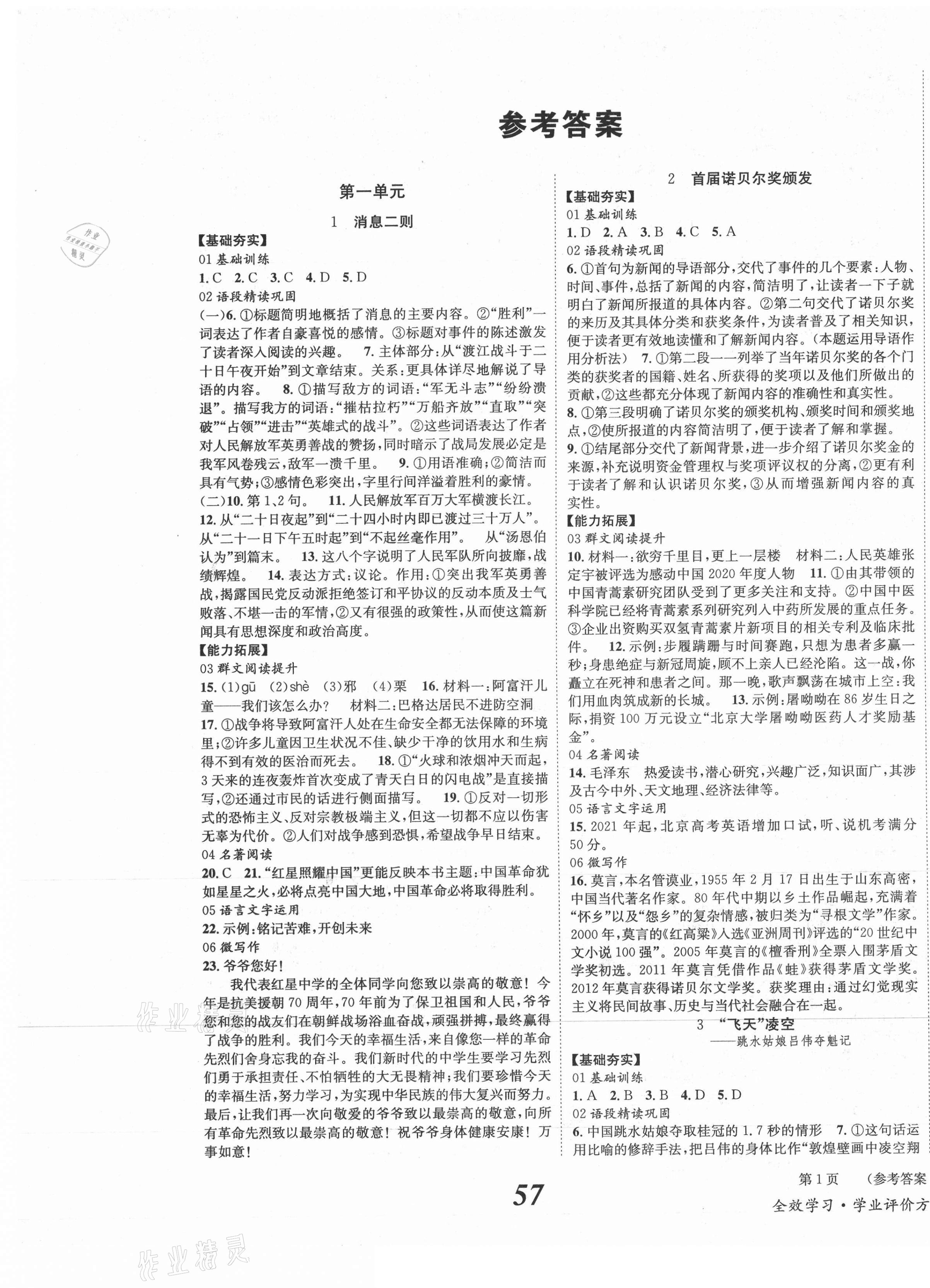 2021年全效學(xué)習(xí)學(xué)業(yè)評(píng)價(jià)方案八年級(jí)語文上冊(cè)人教版 第1頁