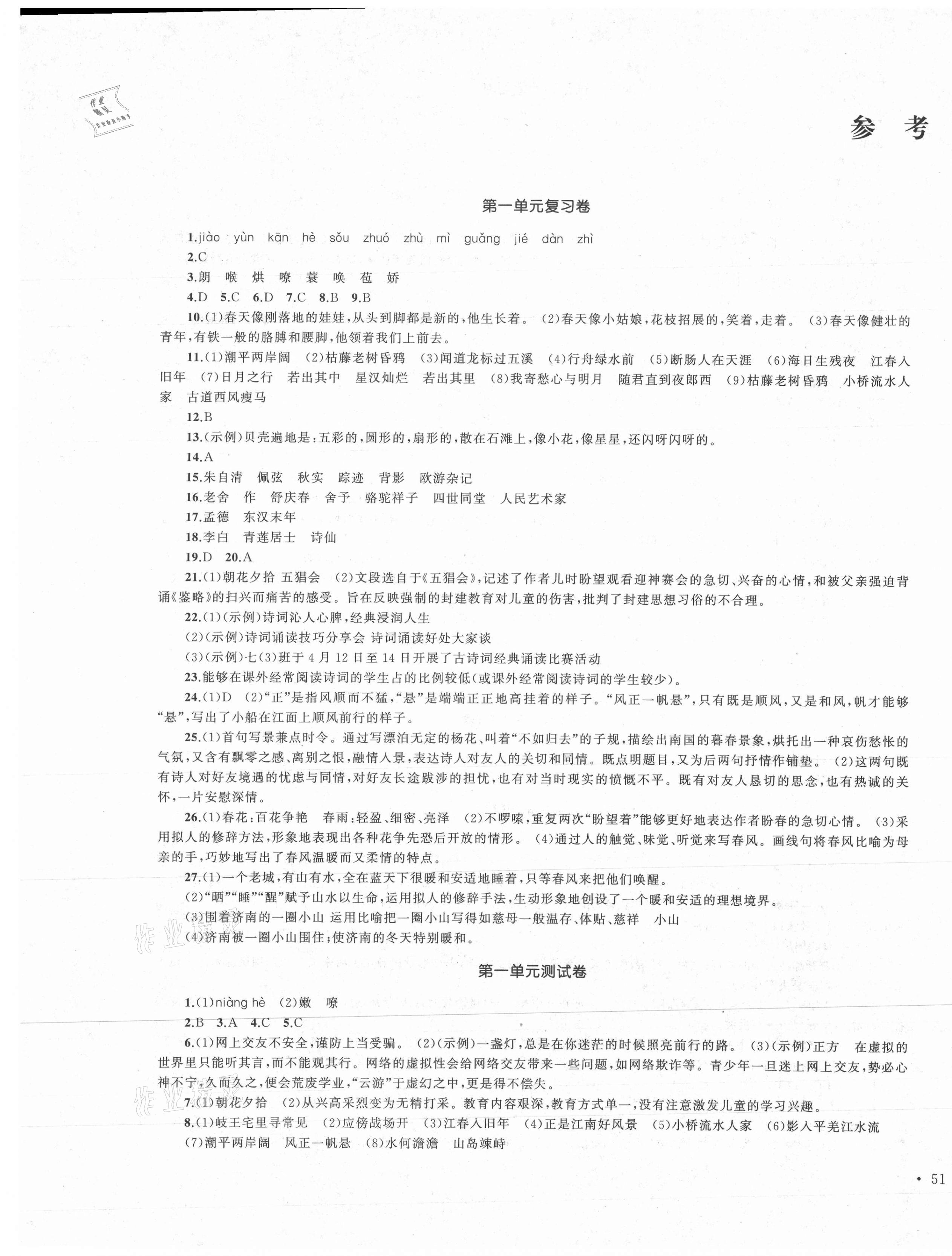 2021年湘教考苑单元测试卷七年级语文上册人教版 第1页