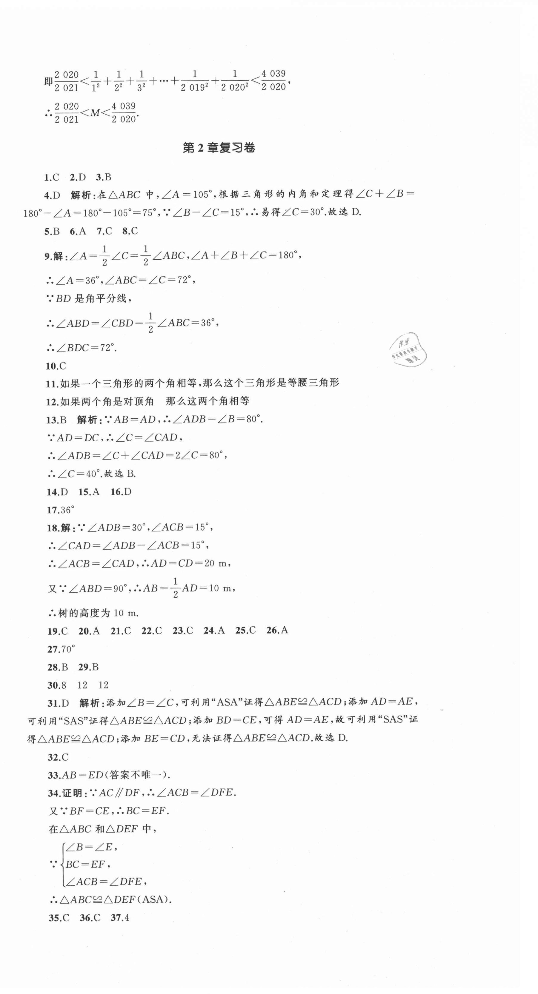 2021年湘教考苑单元测试卷八年级数学上册湘教版 参考答案第6页